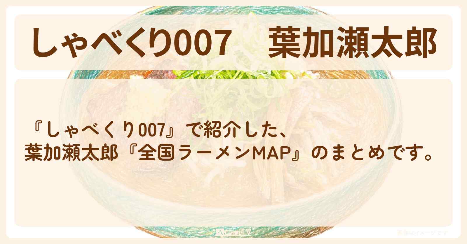 【しゃべくり007】葉加瀬太郎『全国ラーメン交響曲MAP』のまとめ