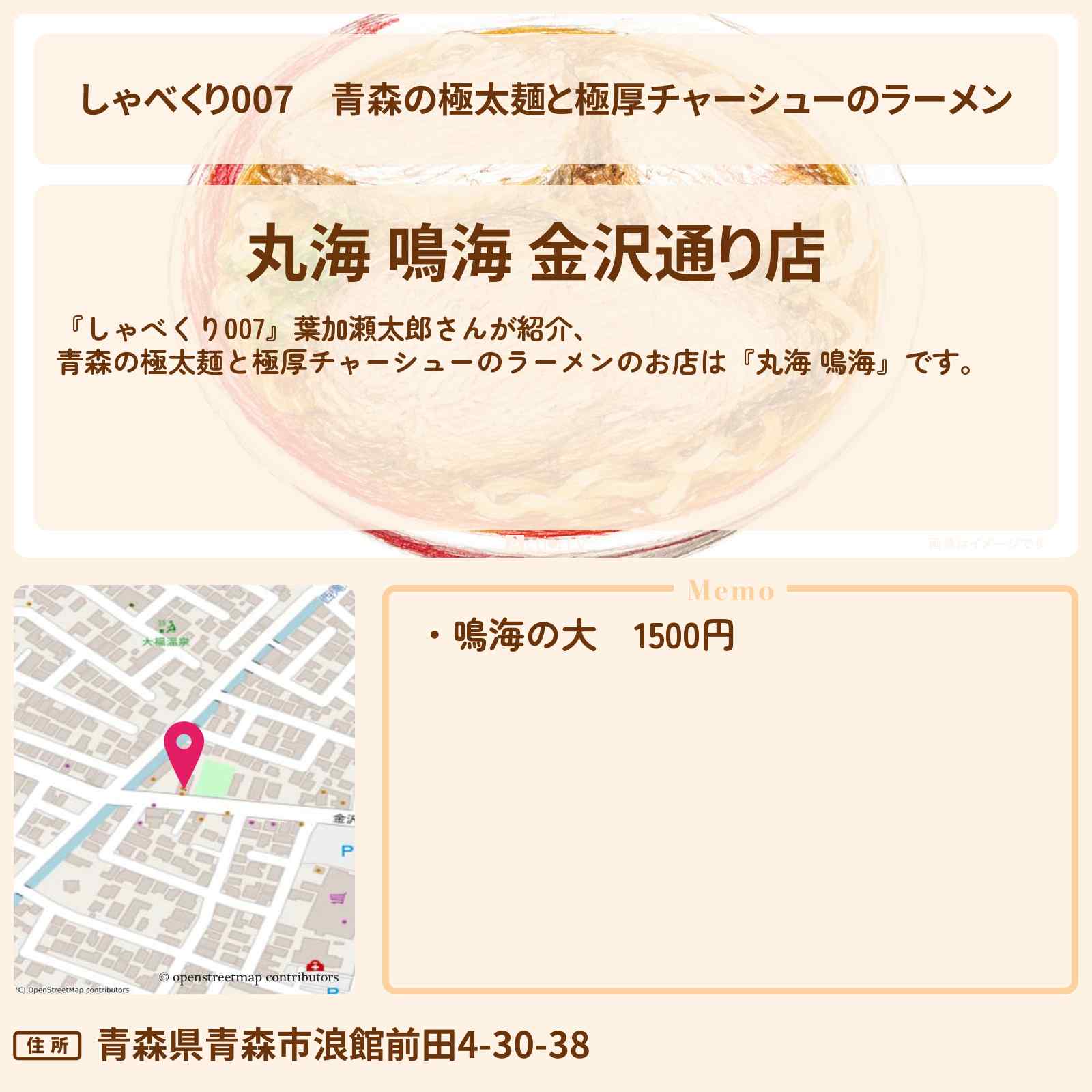 【しゃべくり007】青森の極太麺と極厚チャーシューのラーメン『丸海 鳴海』のお店情報〔葉加瀬太郎〕