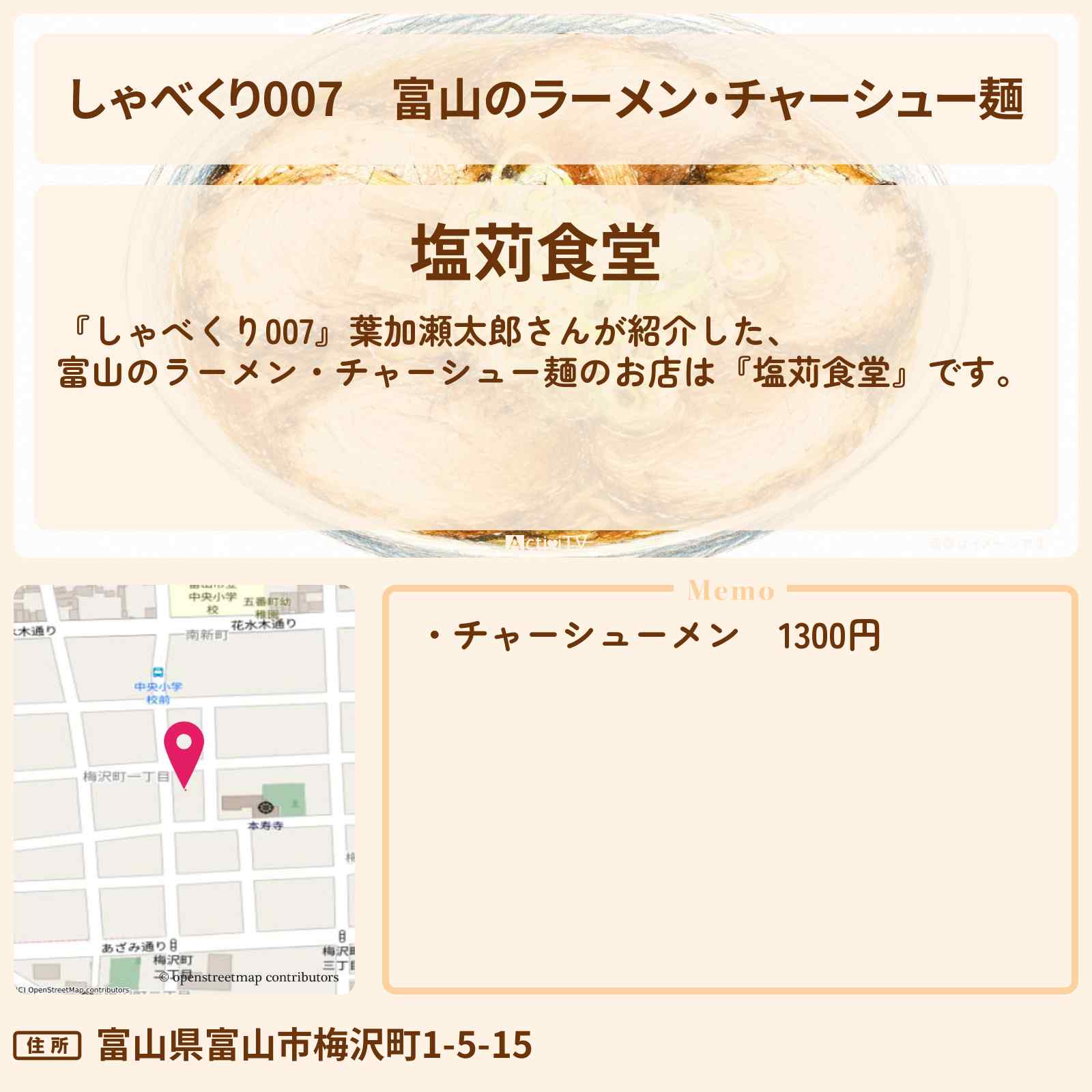 【しゃべくり007】富山のラーメン・チャーシュー麺『塩苅食堂』のお店情報〔葉加瀬太郎〕