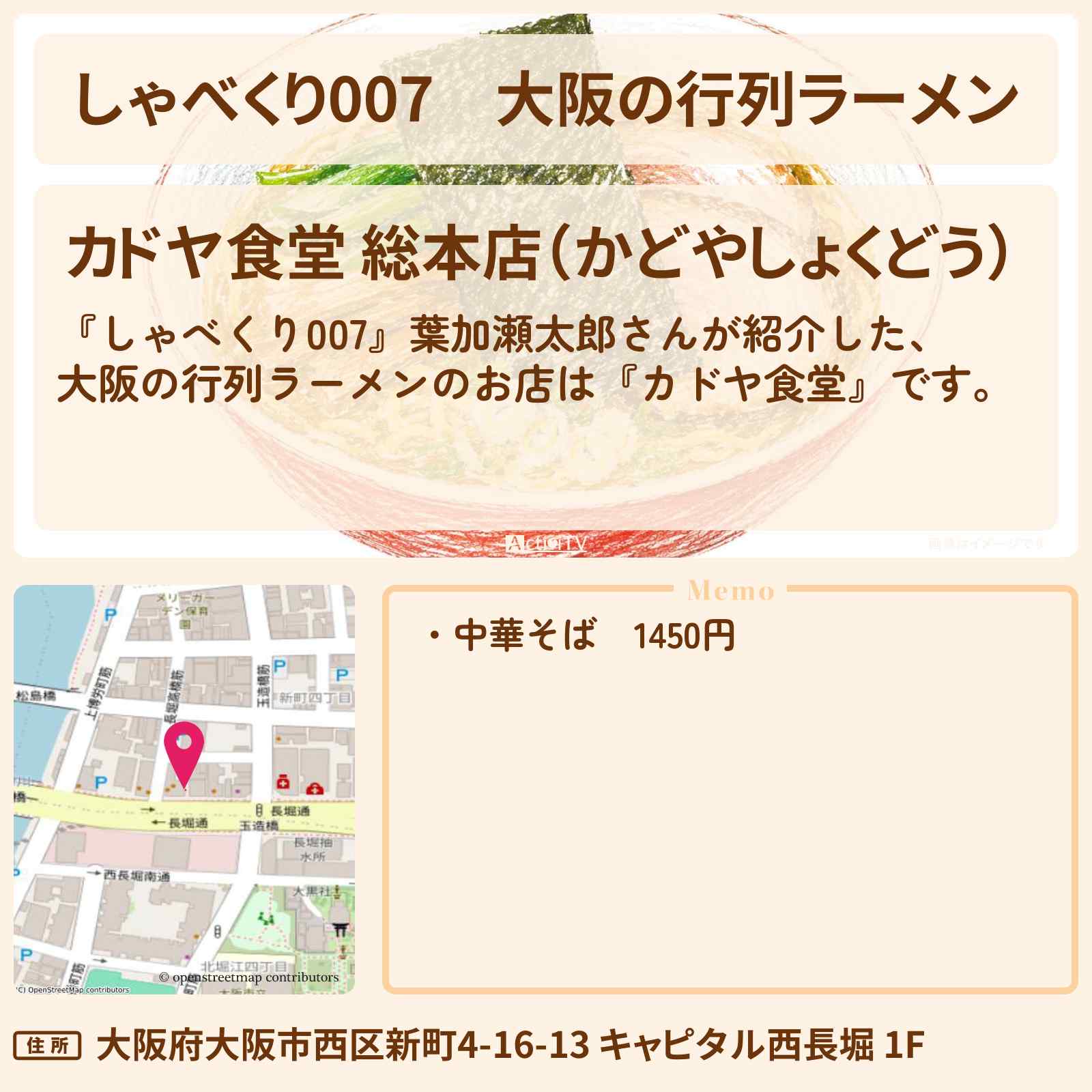 【しゃべくり007】大阪の行列ラーメン『カドヤ食堂』のお店情報〔葉加瀬太郎〕