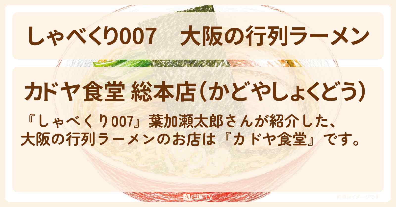 【しゃべくり007】大阪の行列ラーメン『カドヤ食堂』のお店情報〔葉加瀬太郎〕
