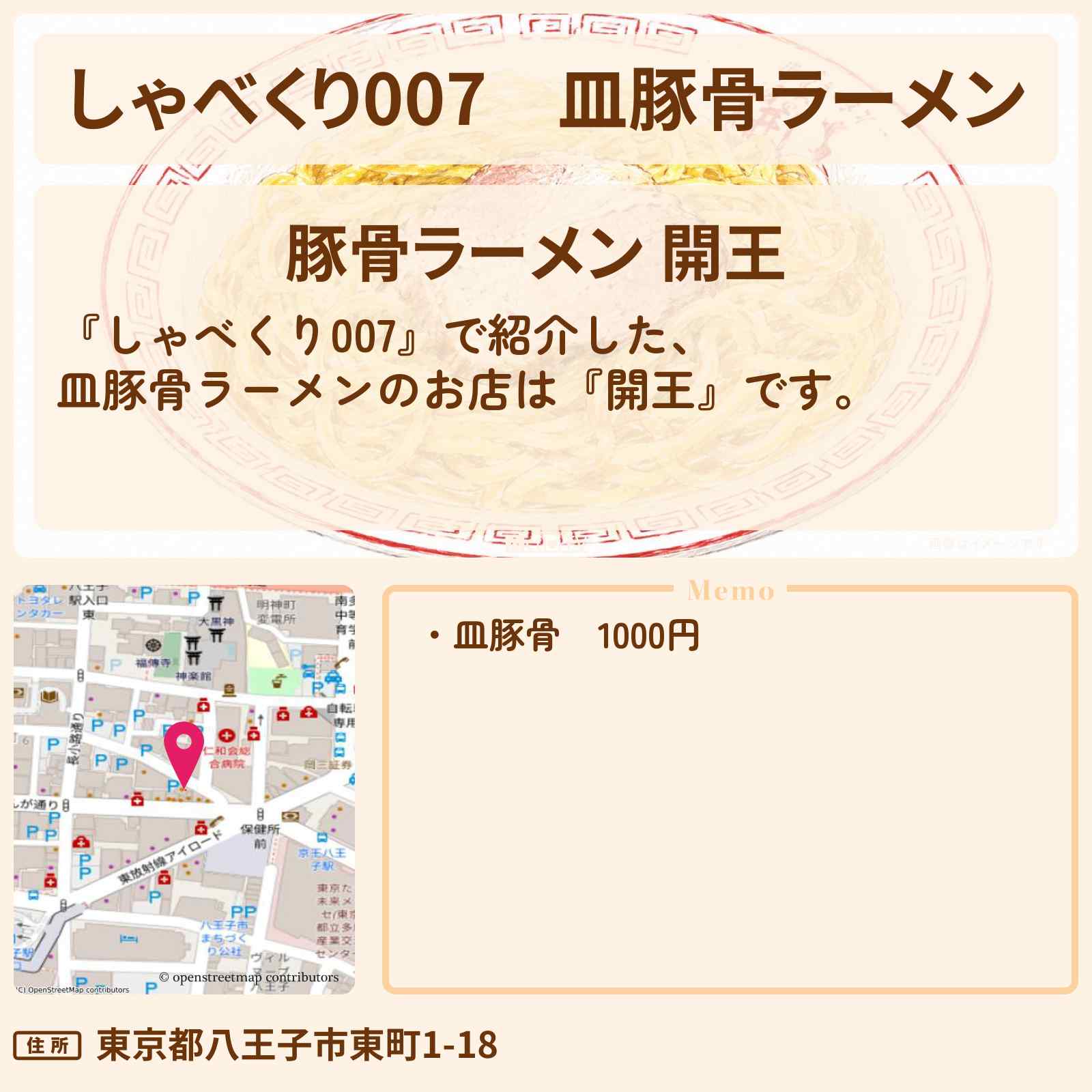 【しゃべくり007】皿豚骨ラーメン『開王』八王子のお店情報〔葉加瀬太郎〕