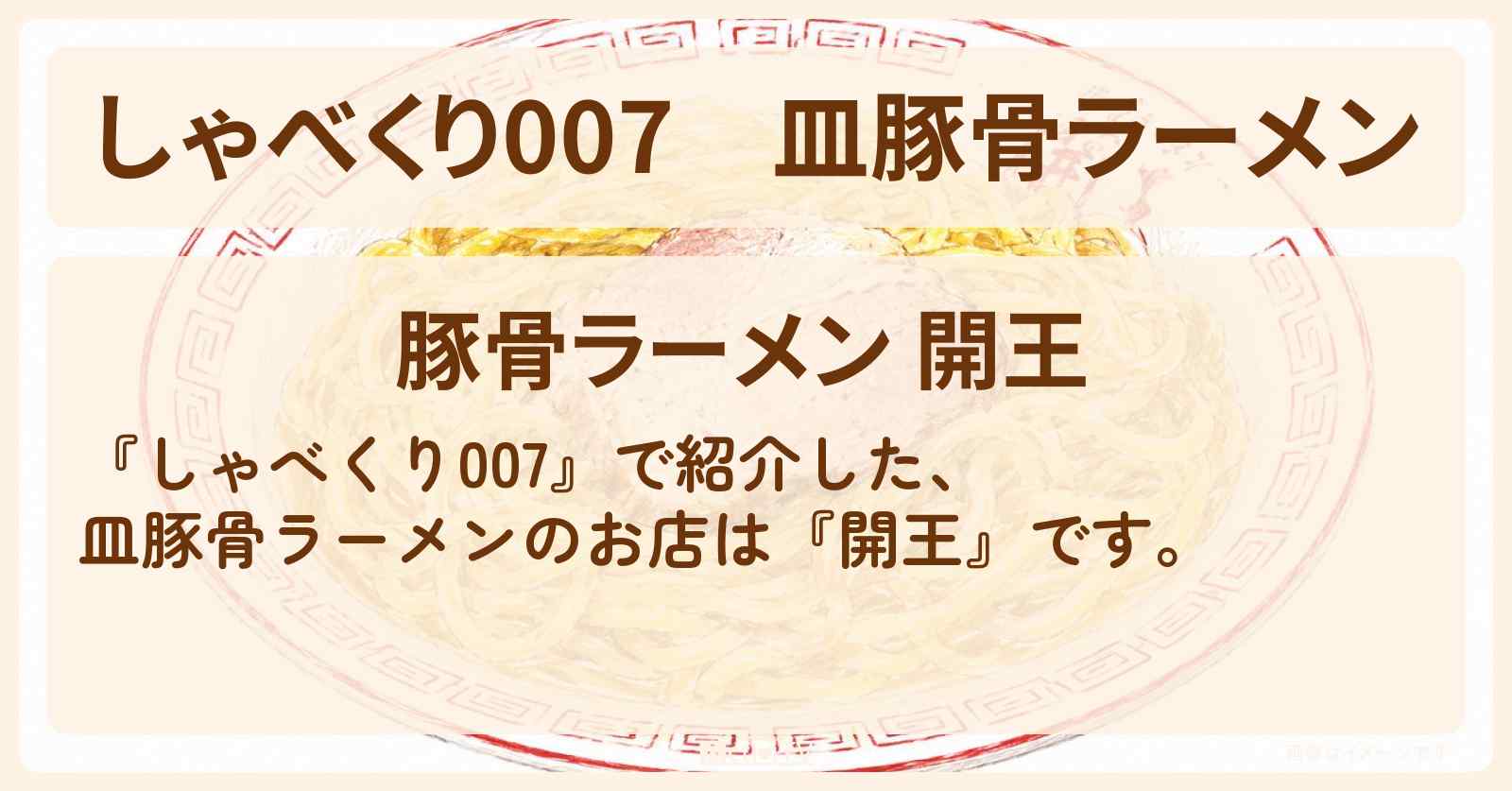 【しゃべくり007】皿豚骨ラーメン『開王』八王子のお店情報〔葉加瀬太郎〕