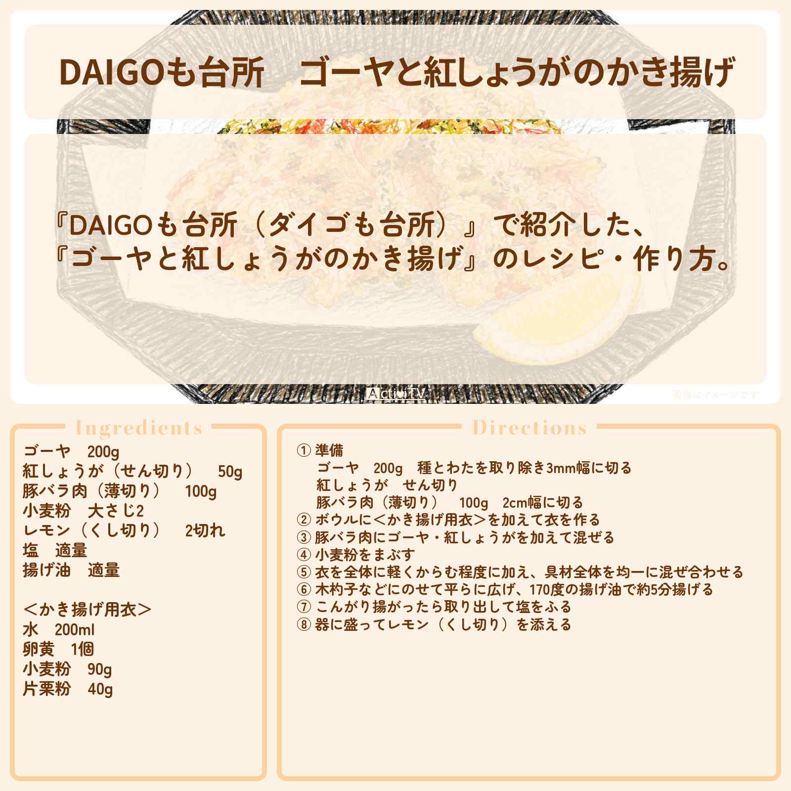 【DAIGOも台所】『ゴーヤと紅しょうがのかき揚げ』のレシピ・作り方を紹介〔ダイゴも台所〕