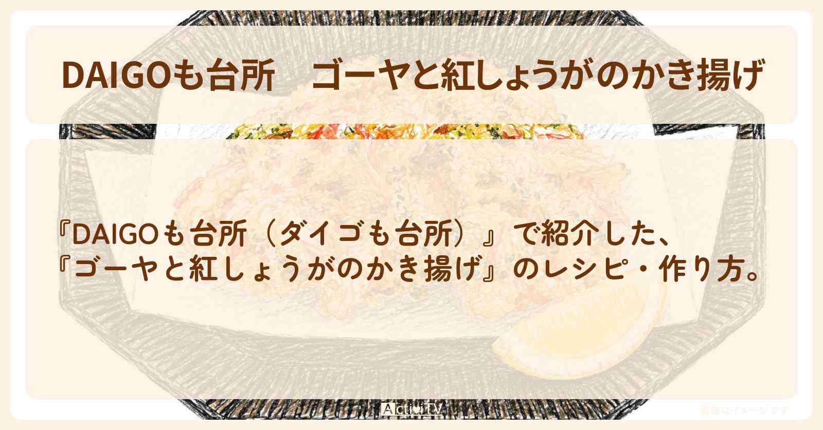 【DAIGOも台所】『ゴーヤと紅しょうがのかき揚げ』のレシピ・作り方を紹介〔ダイゴも台所〕