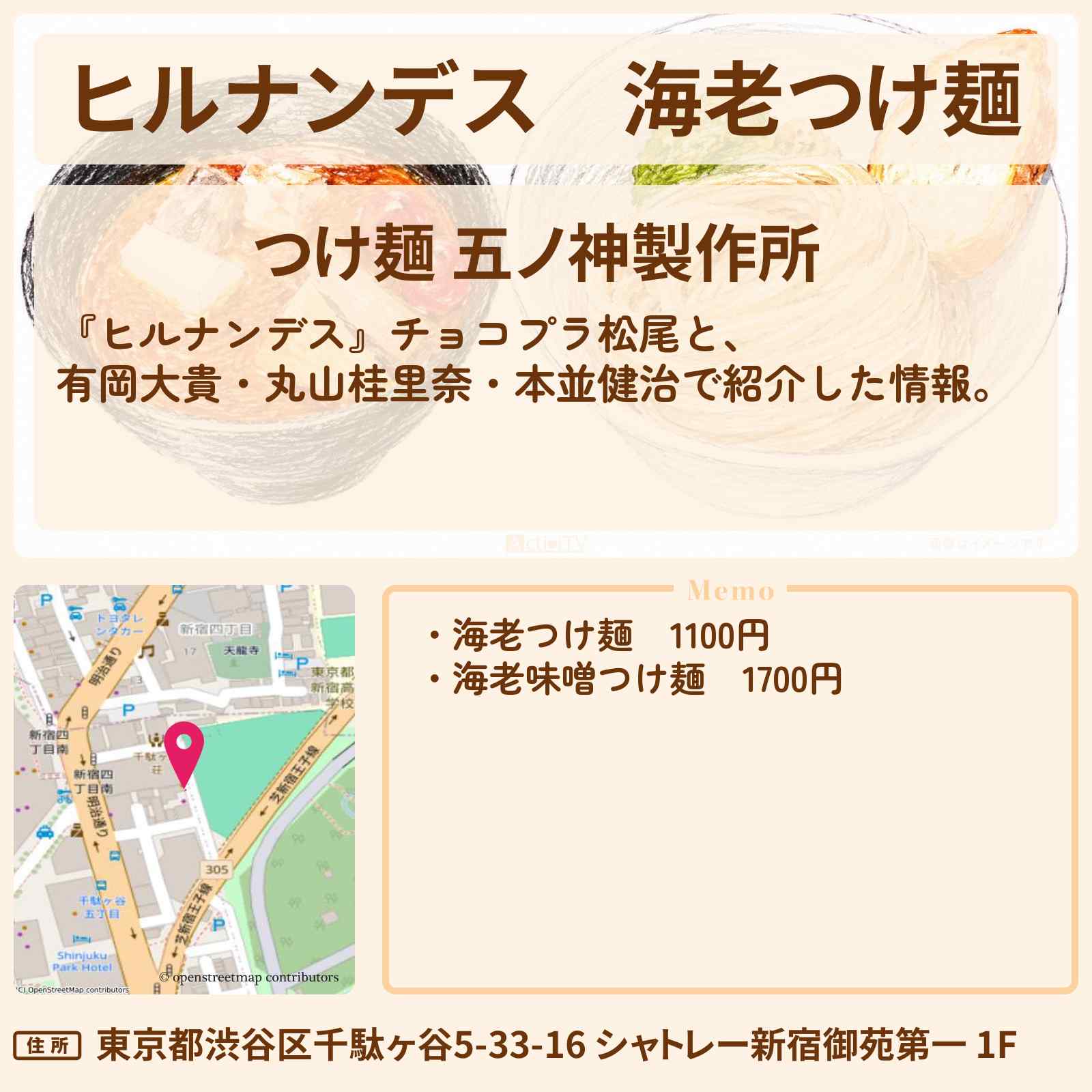 【ヒルナンデス】海老つけ麺『五ノ神製作所』新宿のお店情報〔有岡大貴・丸山桂里奈・本並健治〕