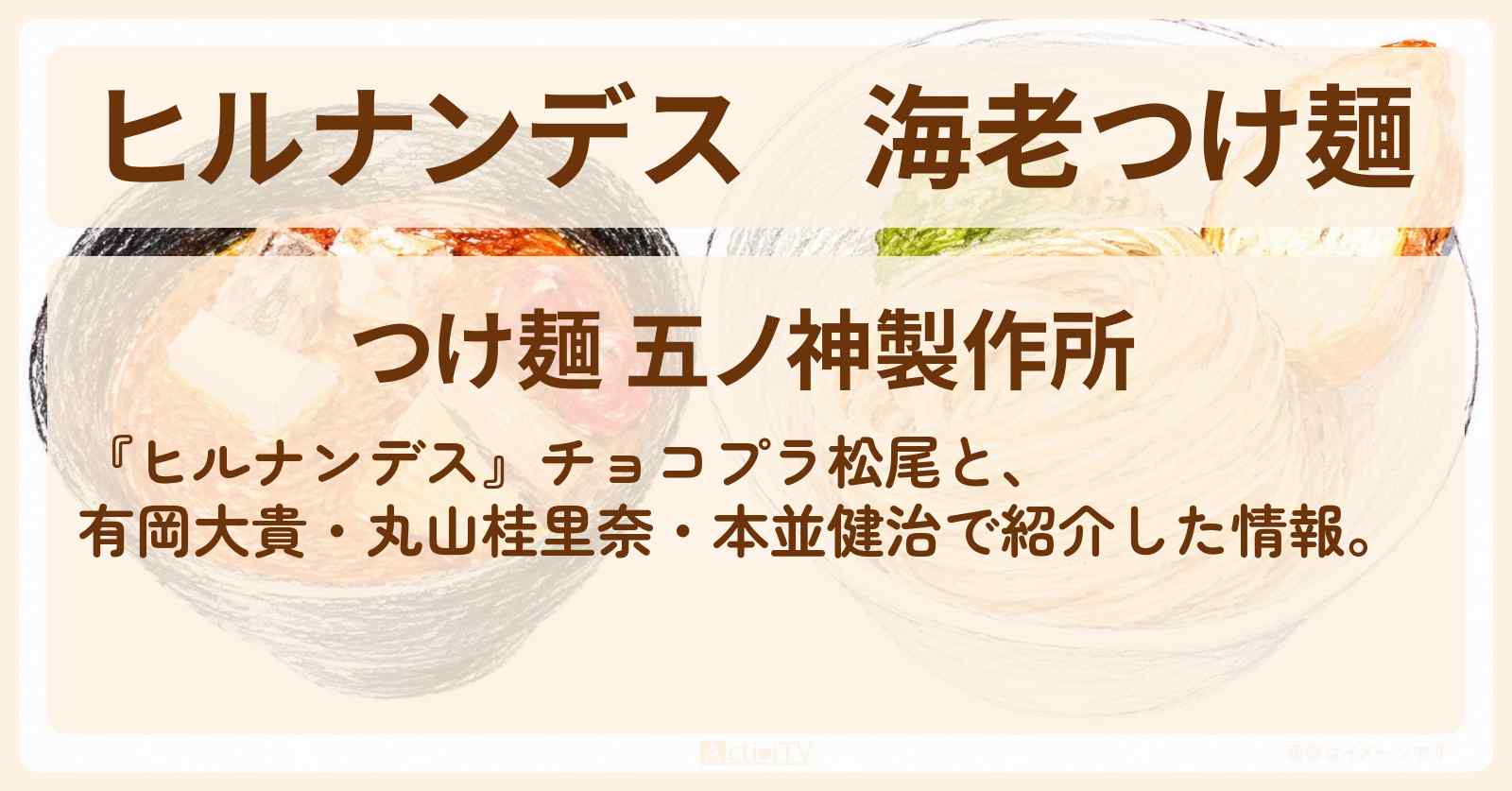 海老つけ麺『五ノ神製作所』新宿のお店情報〔有岡大貴・丸山桂里奈・本並健治〕