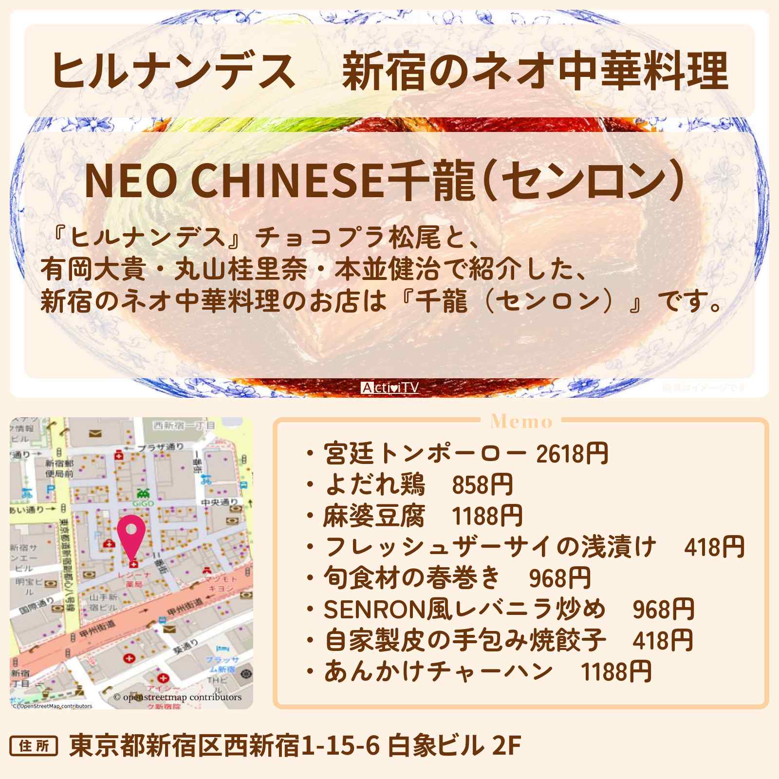 【ヒルナンデス】新宿のネオ中華料理『千龍（センロン）』あんかけチャーハン・角煮 宮廷トンポーローのお店情報〔有岡大貴・丸山桂里奈・本並健治〕