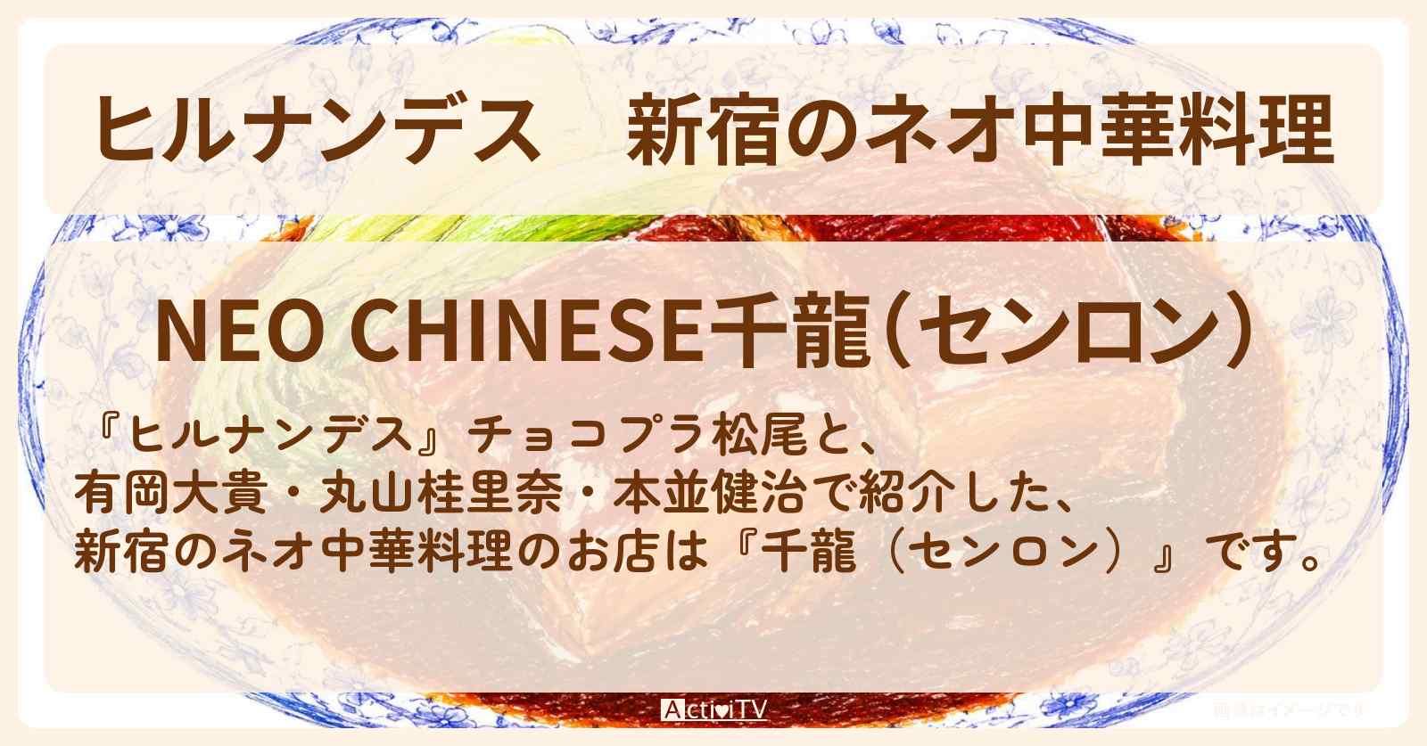 新宿のネオ中華料理『千龍(センロン)』あんかけチャーハン・角煮 宮廷トンポーローのお店情報〔有岡大貴・丸山桂里奈・本並健治〕