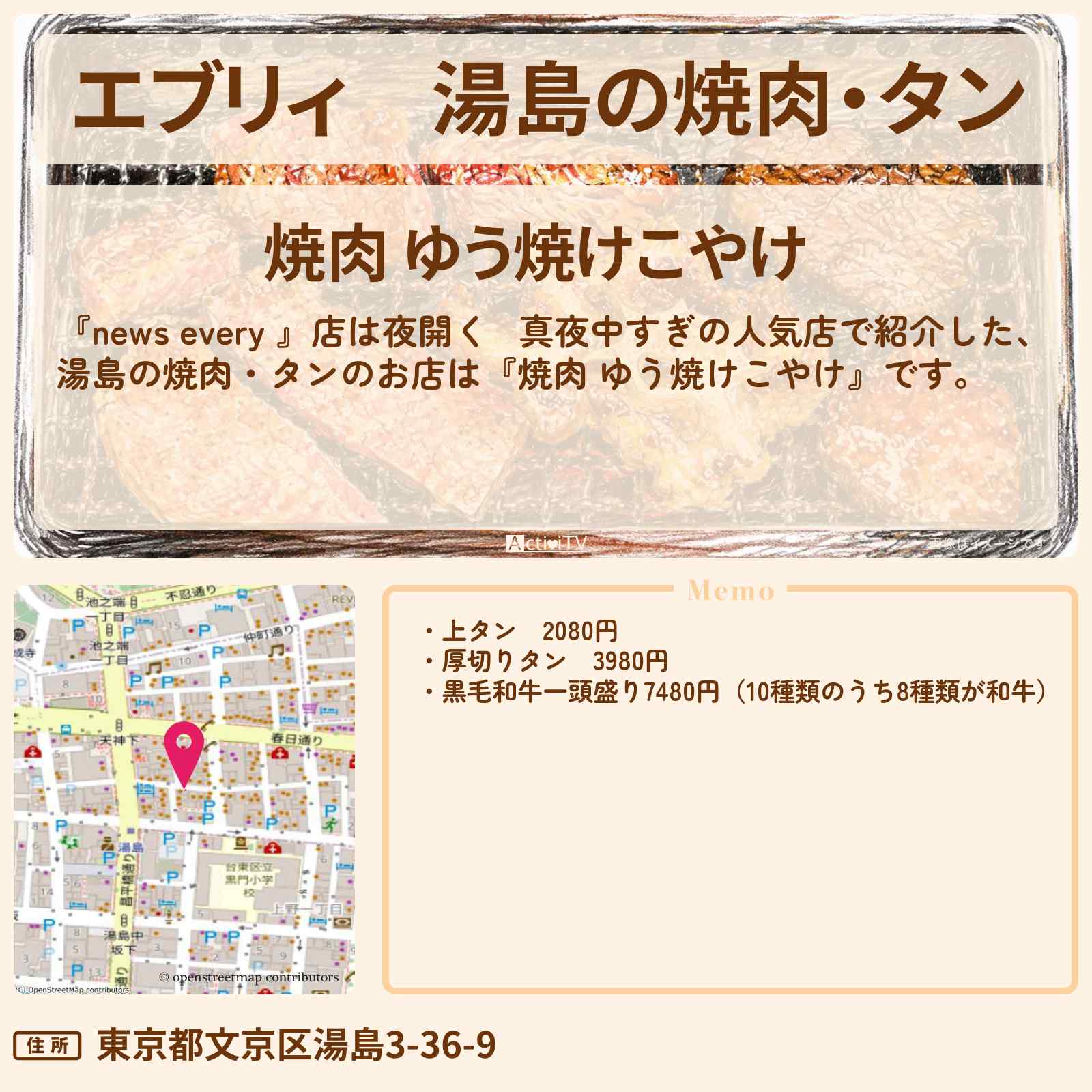 【エブリィ】湯島の焼肉・タン『焼肉 ゆう焼けこやけ』真夜中すぎの人気店のお店情報 #every