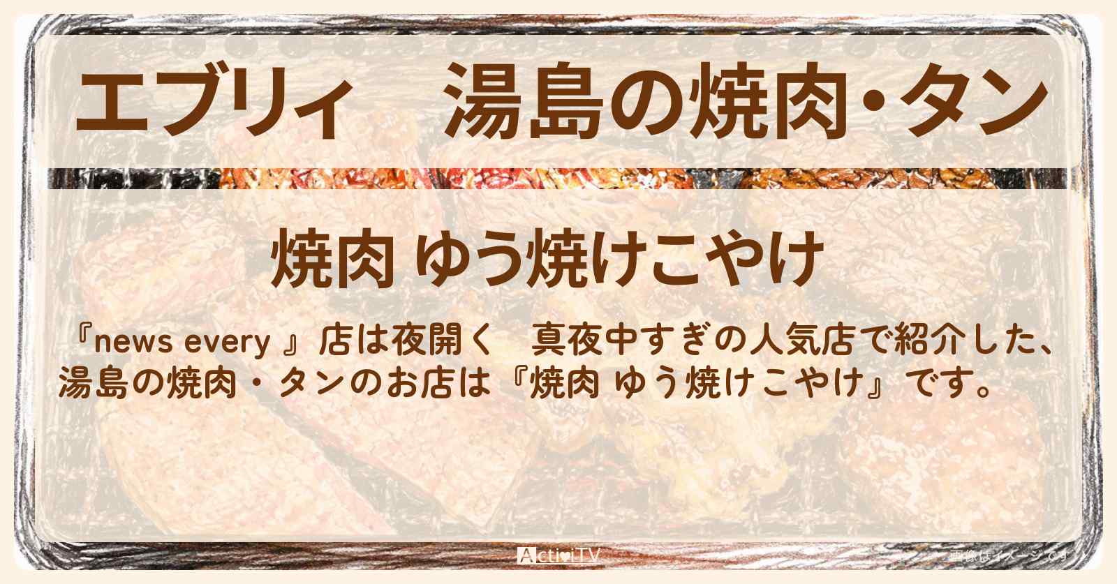 【エブリィ】湯島の焼肉・タン『焼肉 ゆう焼けこやけ』真夜中すぎの人気店のお店情報 #every