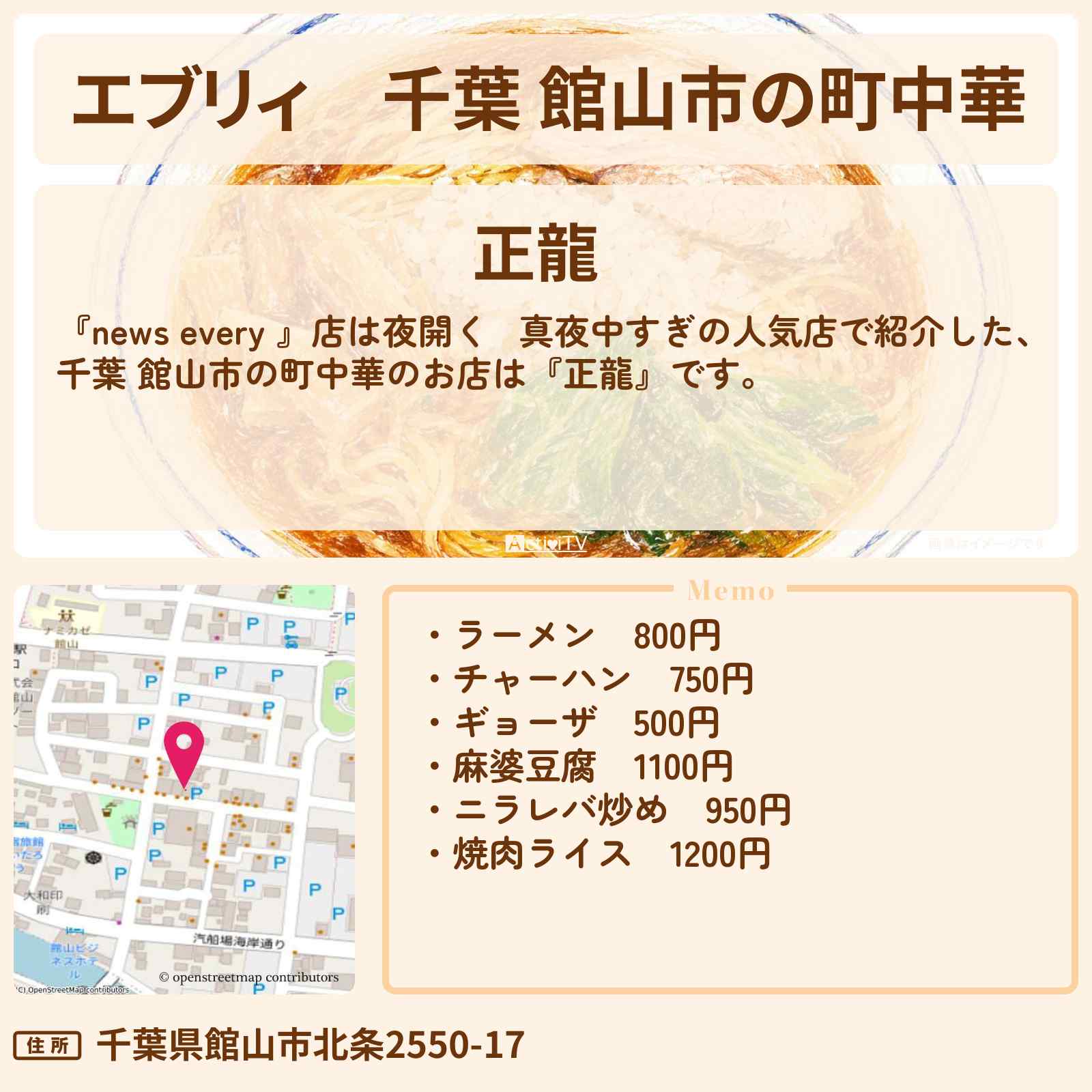 【エブリィ】千葉 館山市の町中華『正龍』ラーメン・チャーハン・ギョーザが人気の真夜中すぎの人気店のお店情報 #every