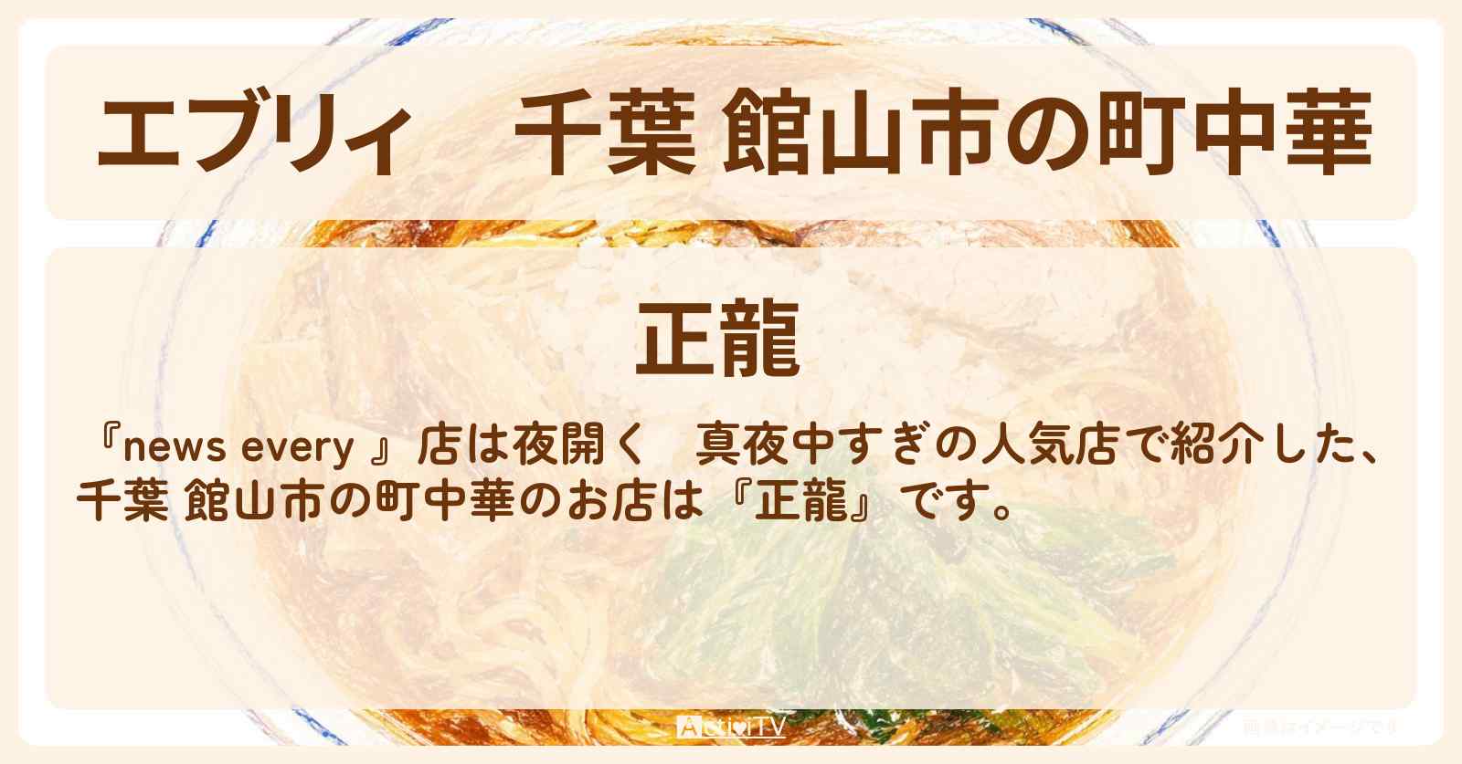 【エブリィ】千葉 館山市の町中華『正龍』ラーメン・チャーハン・ギョーザが人気の真夜中すぎの人気店のお店情報 #every