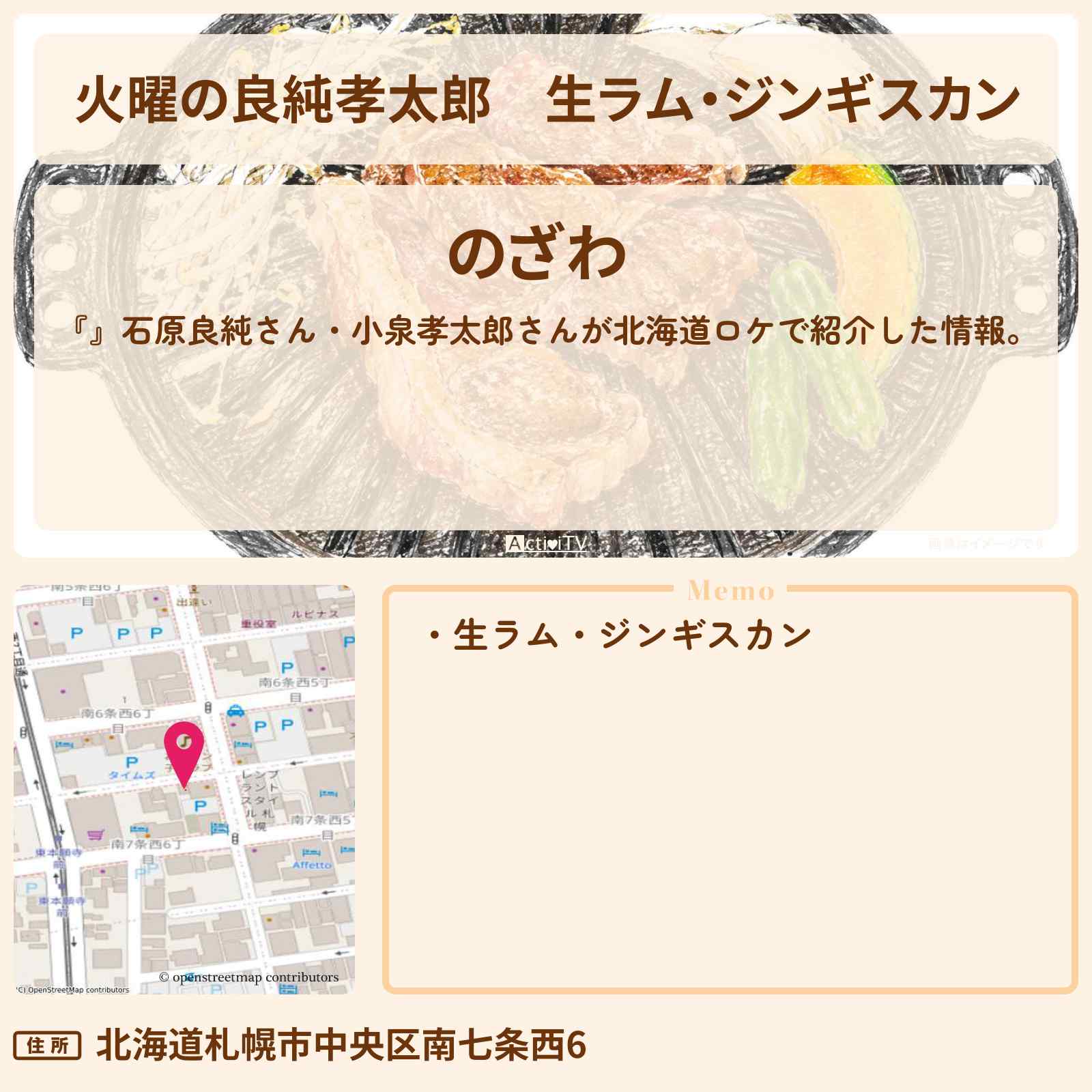 【火曜の良純孝太郎】生ラム・ジンギスカン『のざわ』北海道 札幌のお店情報