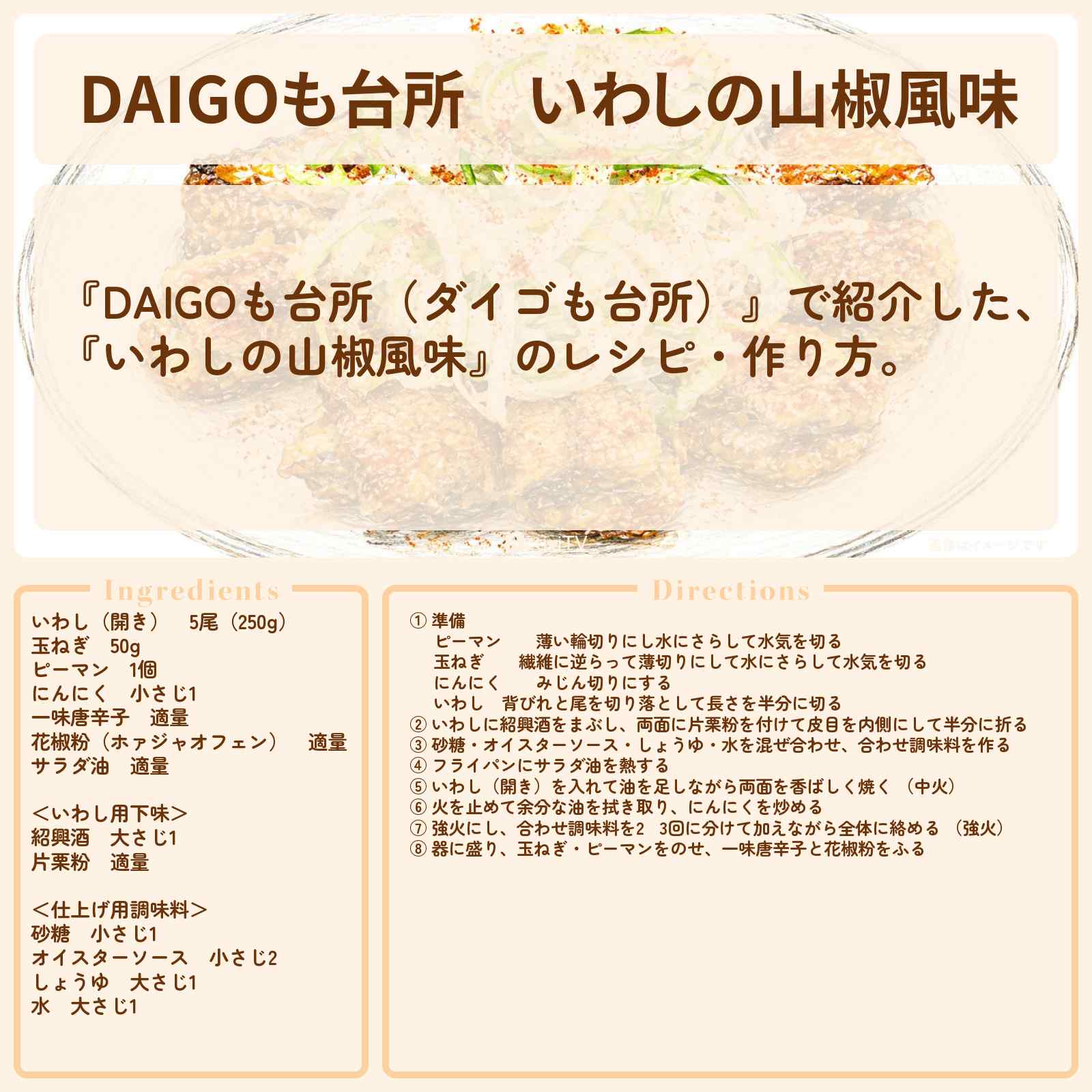 【DAIGOも台所】『いわしの山椒風味』のレシピ・作り方を紹介〔ダイゴも台所〕