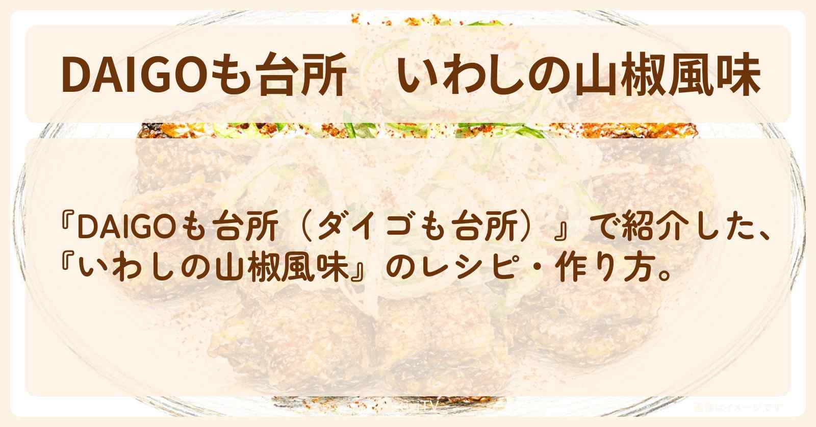 【DAIGOも台所】『いわしの山椒風味』のレシピ・作り方を紹介〔ダイゴも台所〕