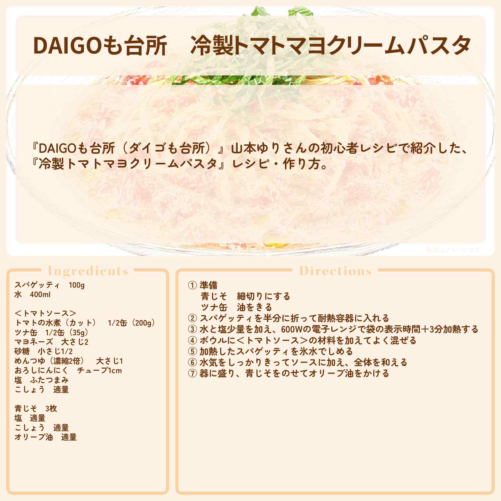 【DAIGOも台所】『冷製トマトマヨクリームパスタ』山本ゆりさんのレシピ・作り方を紹介〔ダイゴも台所〕