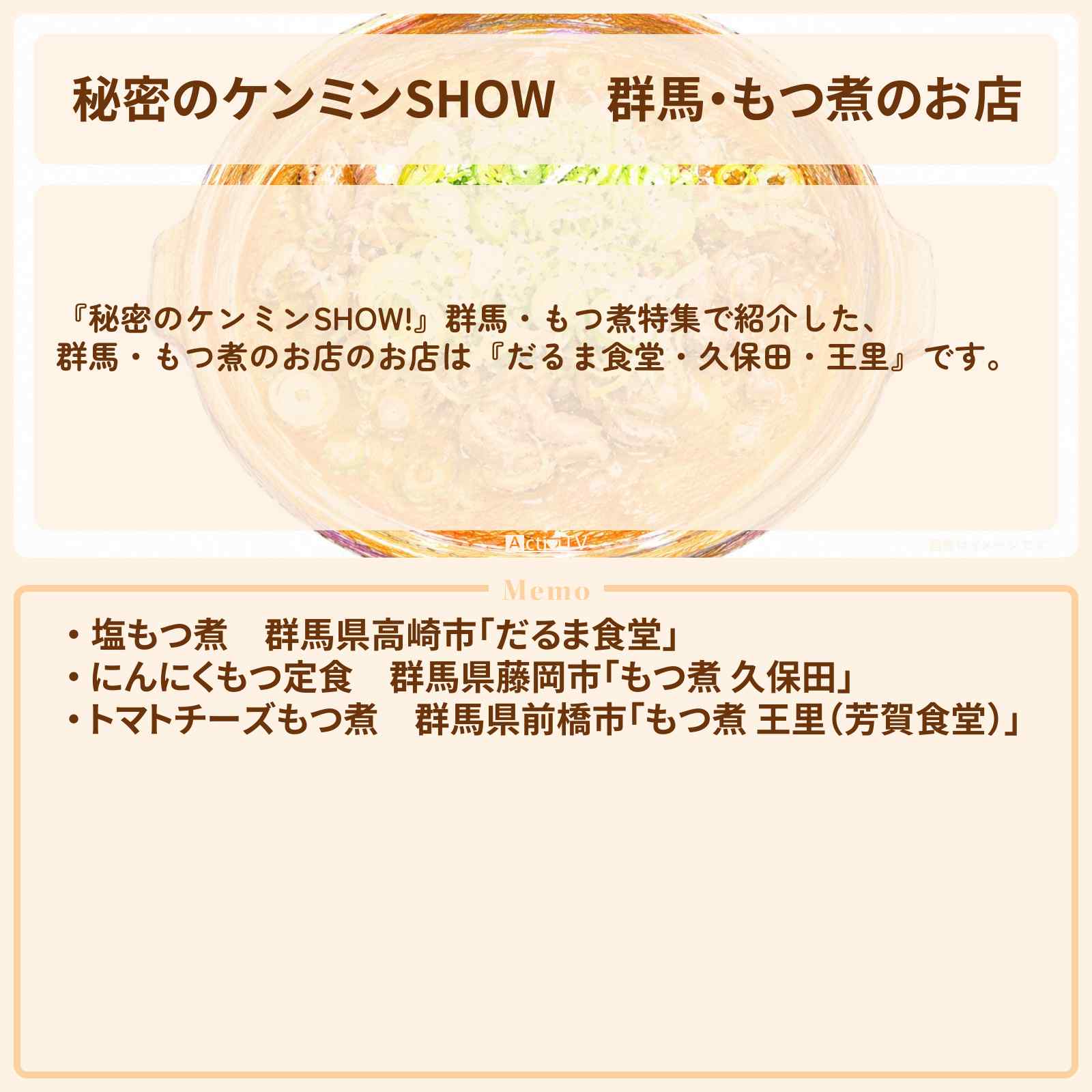 【秘密のケンミンSHOW】群馬・もつ煮のお店『だるま食堂・久保田・王里』情報〔ケンミンショー〕