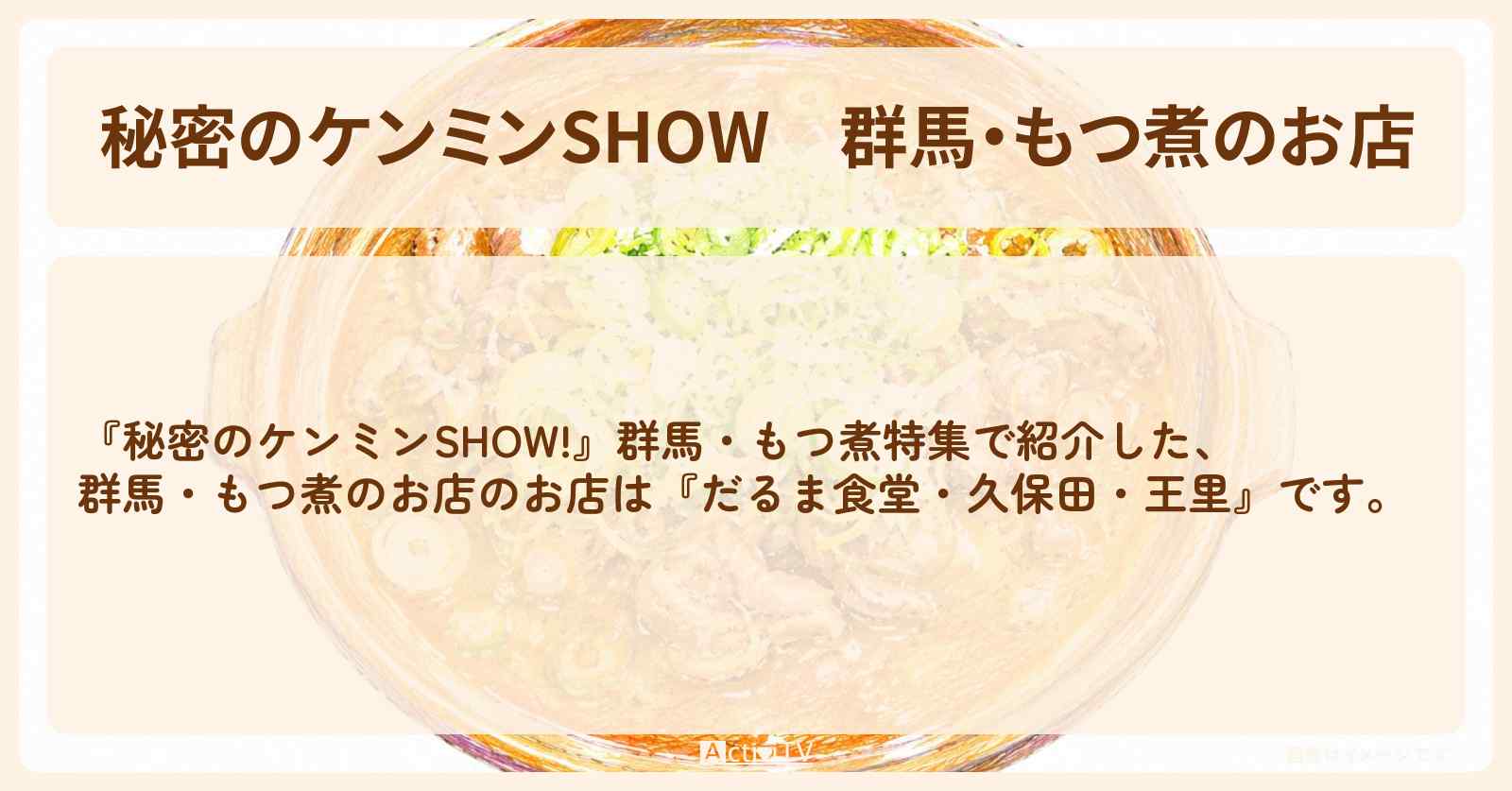 【秘密のケンミンSHOW】群馬・もつ煮のお店『だるま食堂・久保田・王里』情報〔ケンミンショー〕