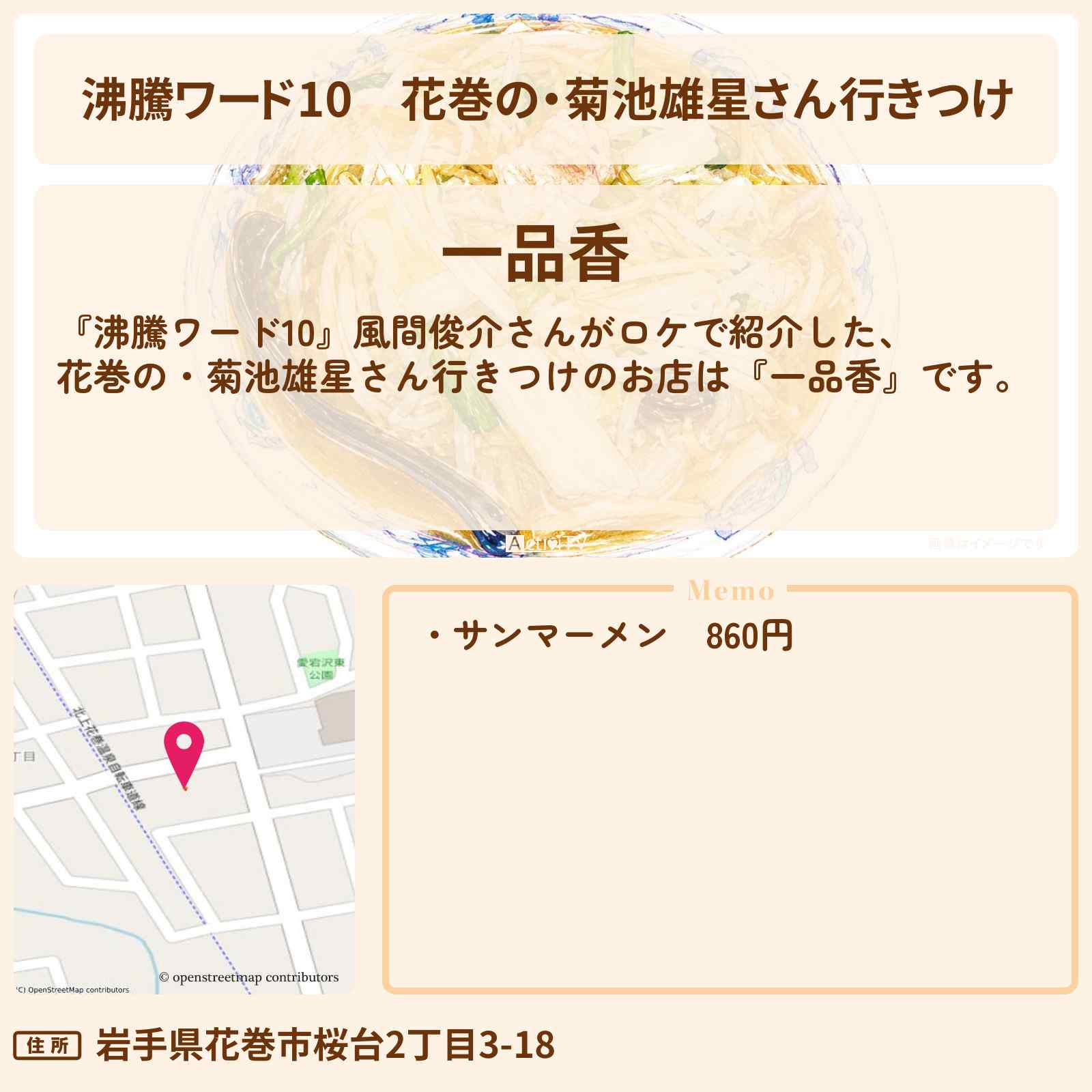 【沸騰ワード10】花巻の・菊池雄星さん行きつけ『一品香』風間俊介さんがロケのお店の場所