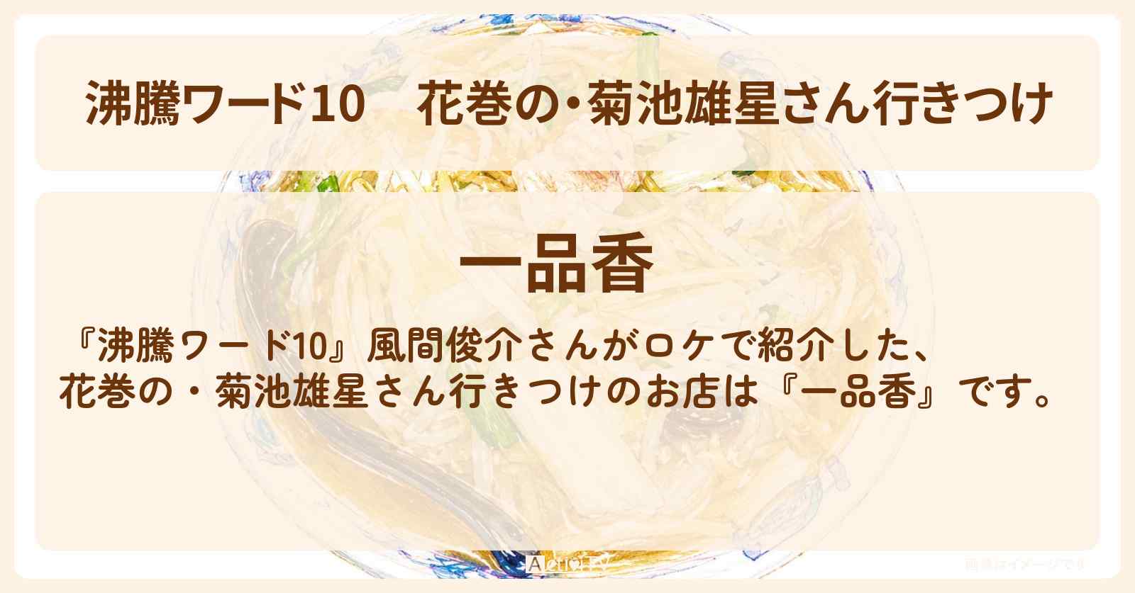 【沸騰ワード10】花巻の・菊池雄星さん行きつけ『一品香』風間俊介さんがロケのお店の場所