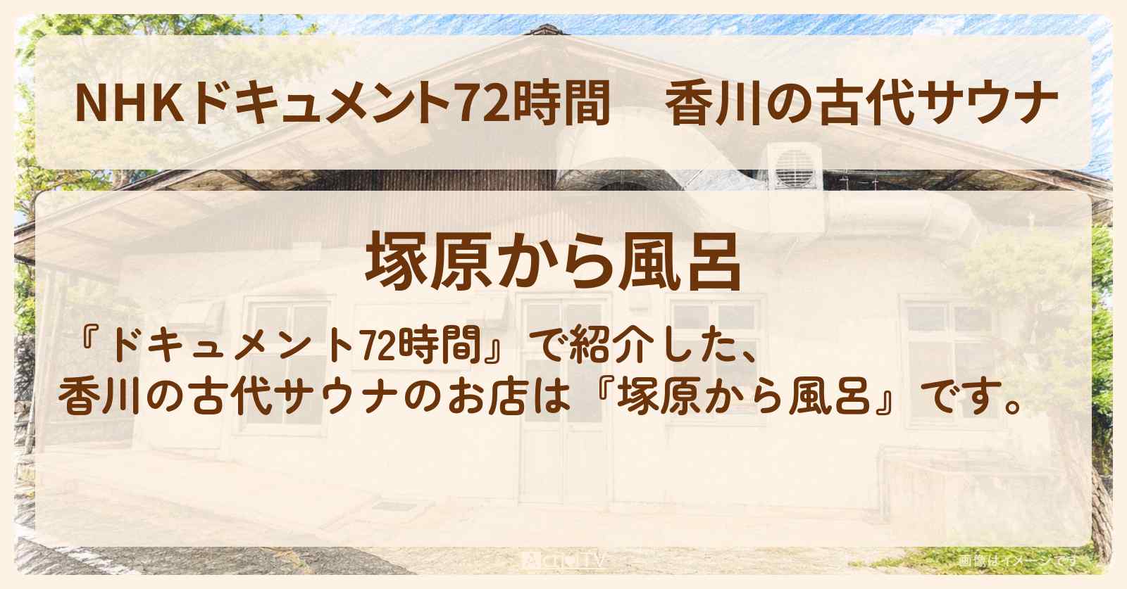 【NHK ドキュメント72時間】香川の古代サウナ『塚原から風呂』のお店・情報のまとめ