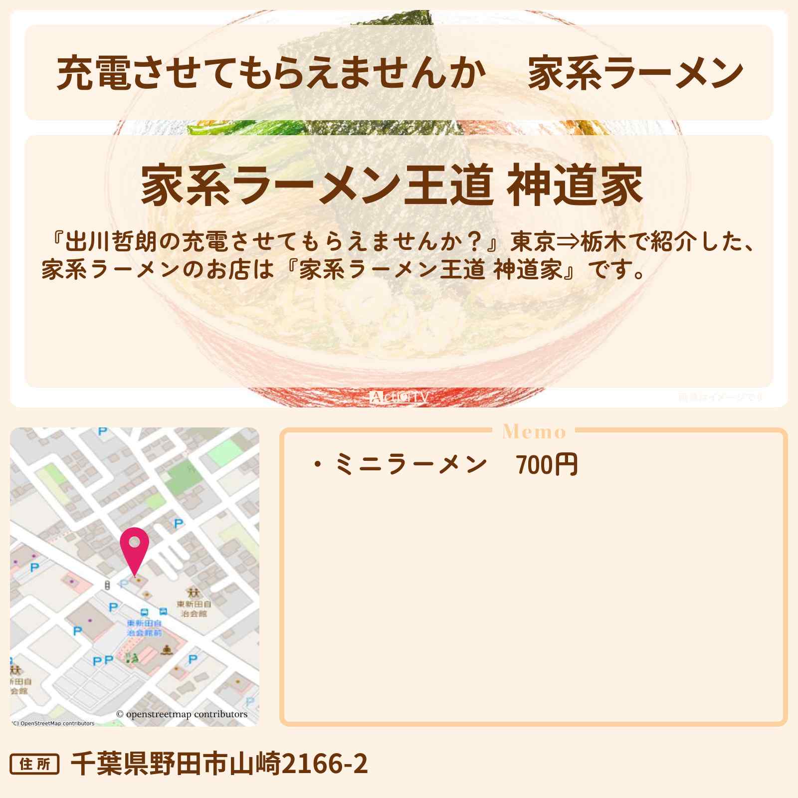 【充電させてもらえませんか】家系ラーメン『家系ラーメン王道 神道家』のお店の場所〔山之内すず〕