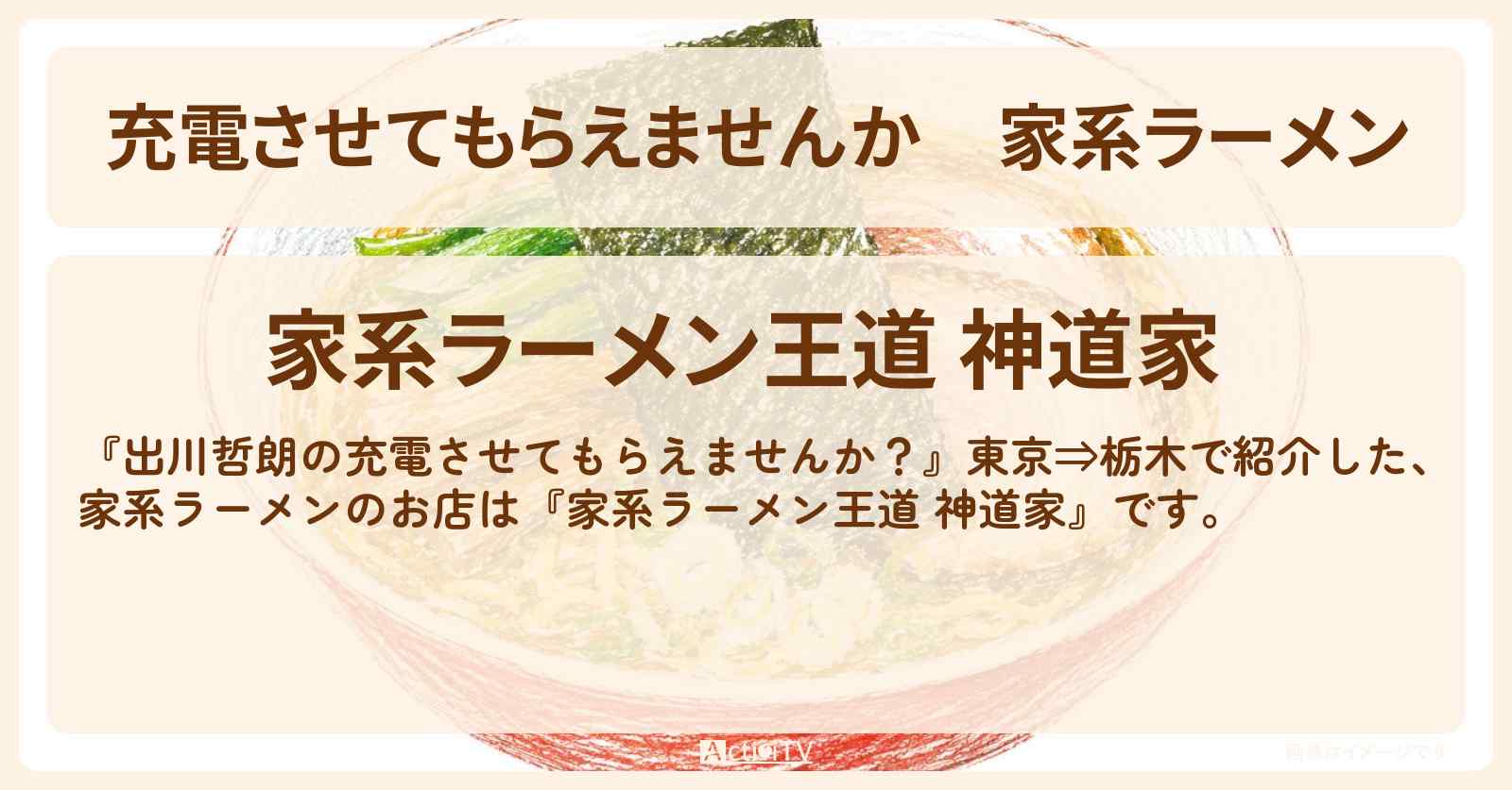 【充電させてもらえませんか】家系ラーメン『家系ラーメン王道 神道家』のお店の場所〔山之内すず〕