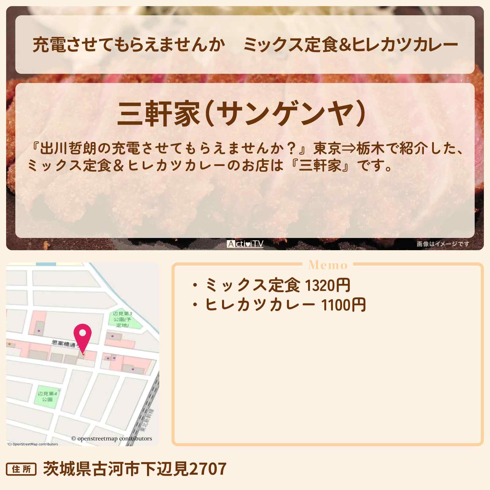 【充電させてもらえませんか】ミックス定食＆ヒレカツカレー『三軒家』茨城県古河市のお店の場所〔山之内すず・陣内智則〕