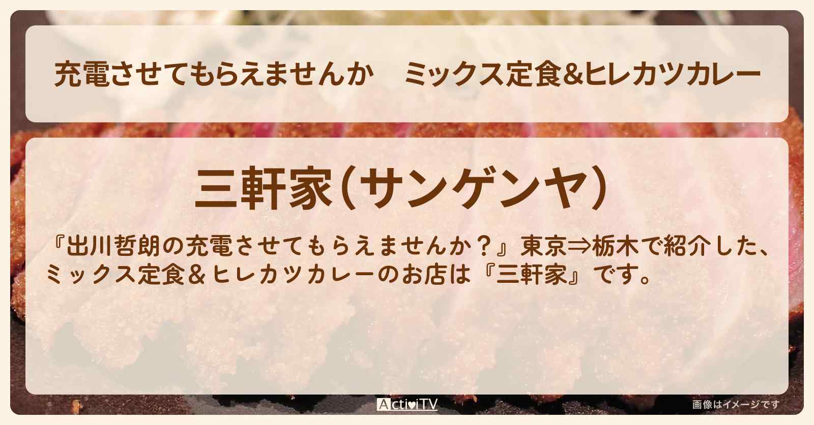 【充電させてもらえませんか】ミックス定食&ヒレカツカレー『三軒家』茨城県古河市のお店の場所〔山之内すず・陣内智則〕