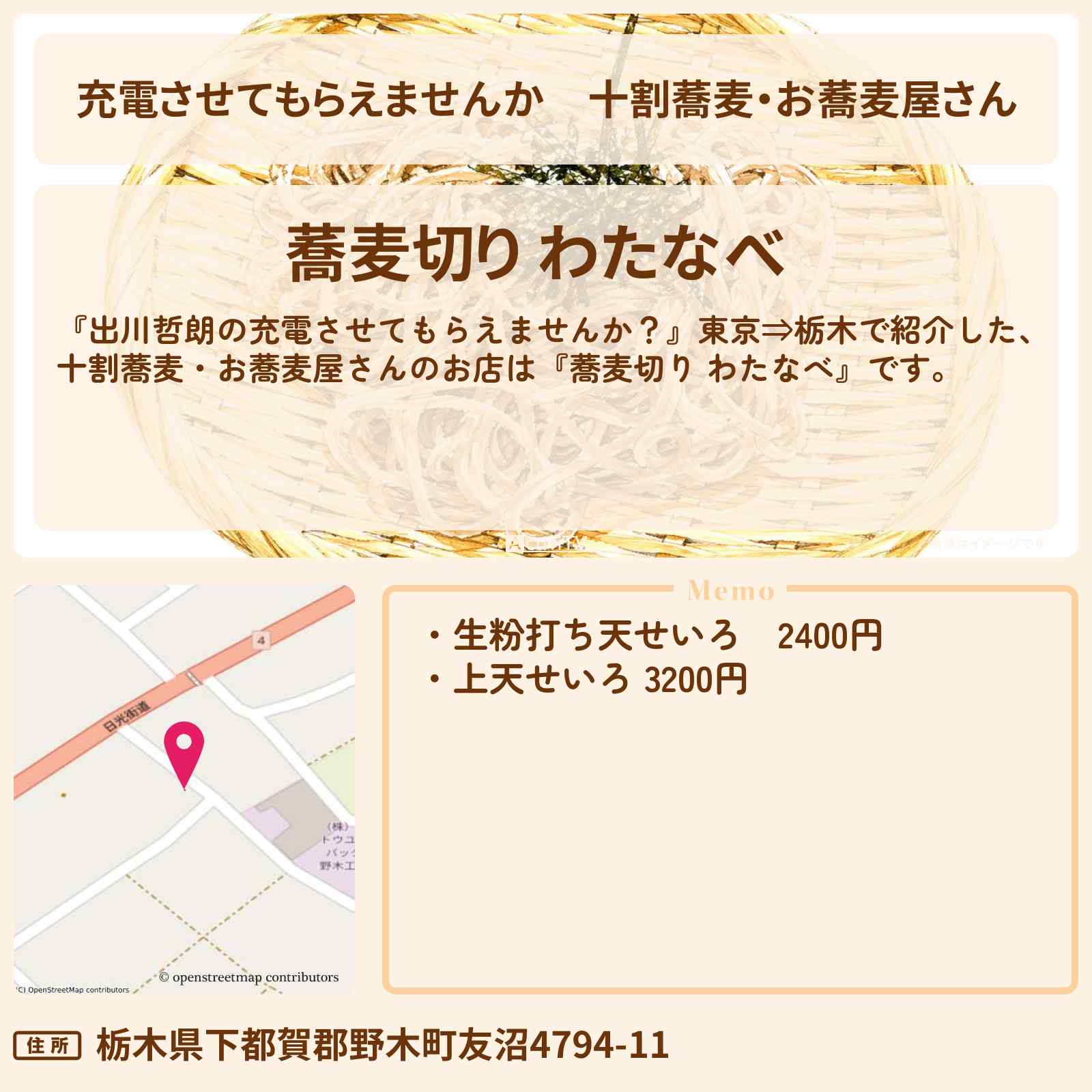 【充電させてもらえませんか】十割蕎麦・お蕎麦屋さん『蕎麦切り わたなべ』栃木県のお店の場所〔山之内すず・陣内智則〕