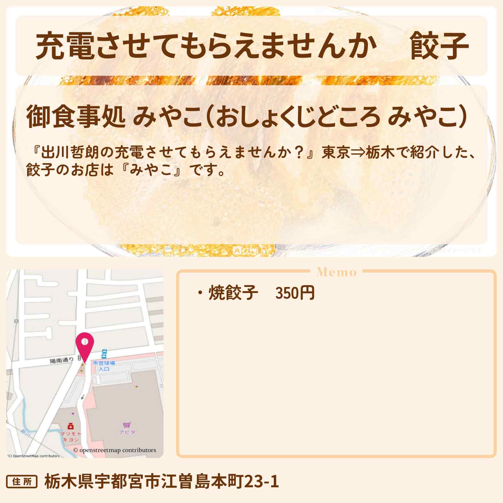 【充電させてもらえませんか】餃子『みやこ』宇都宮市の食堂・お店の場所〔陣内智則〕