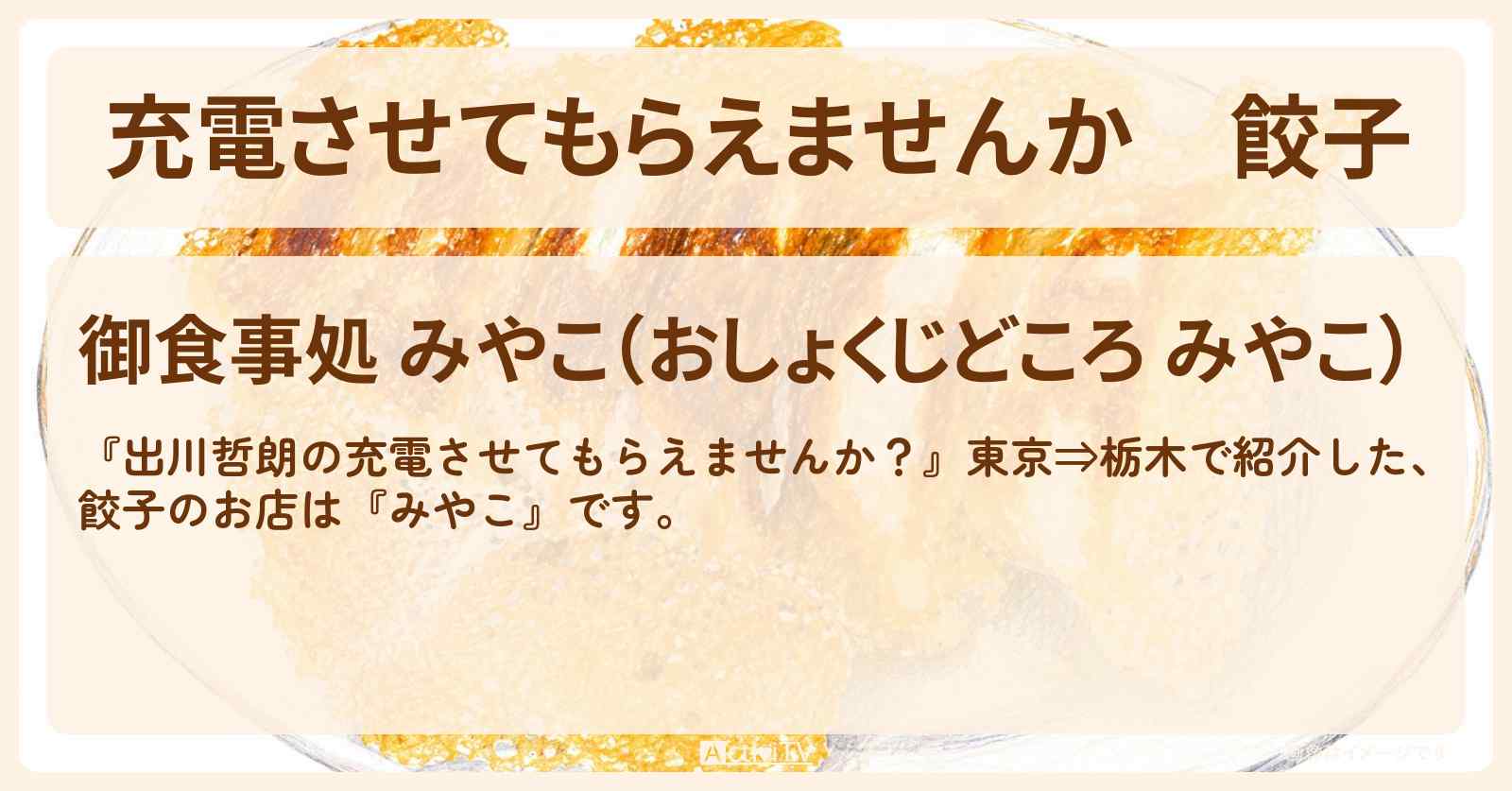 【充電させてもらえませんか】餃子『みやこ』宇都宮市の食堂・お店の場所〔陣内智則〕