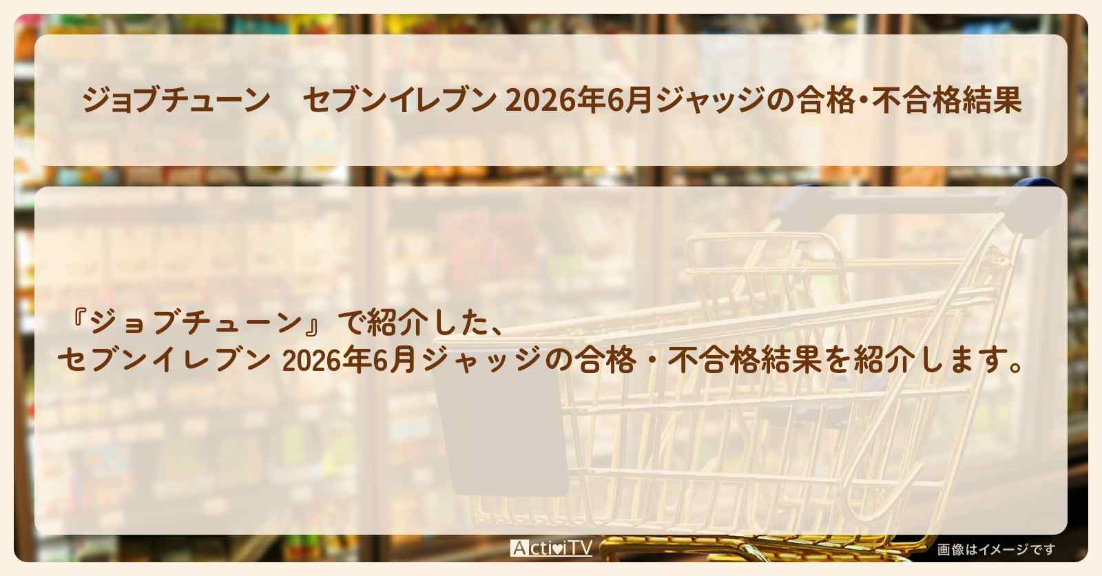 【ジョブチューン】セブンイレブン 2026年6月ジャッジの合格・不合格結果『ジャッジ採点』ランキングまとめ・審査員のお店を紹介『メニュートップ10を超一流料理人が採点』
