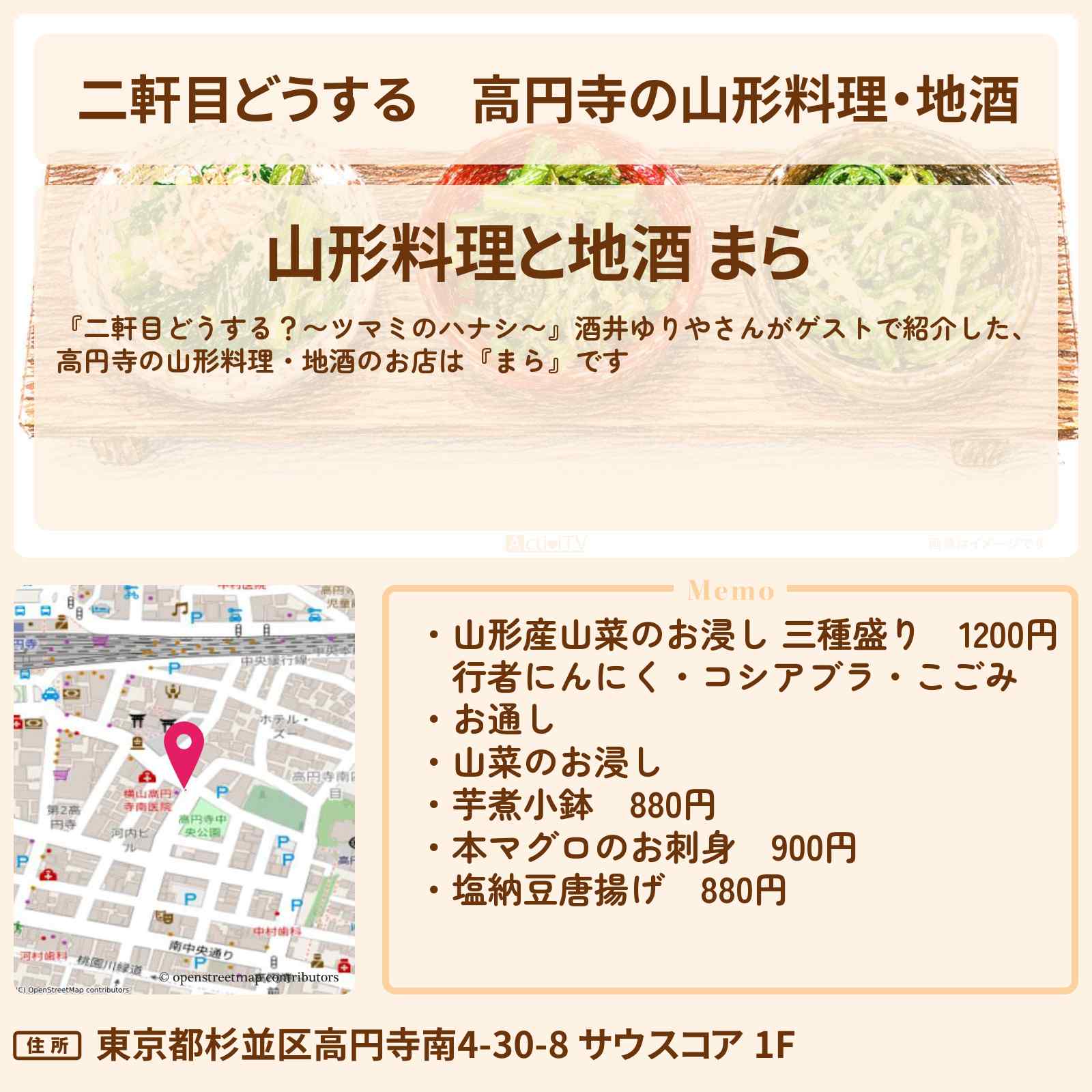 【二軒目どうする】高円寺の山形料理・地酒『まら』芋煮・塩納豆唐揚げが名物のお店〔酒井ゆりや・ツマミのハナシ〕