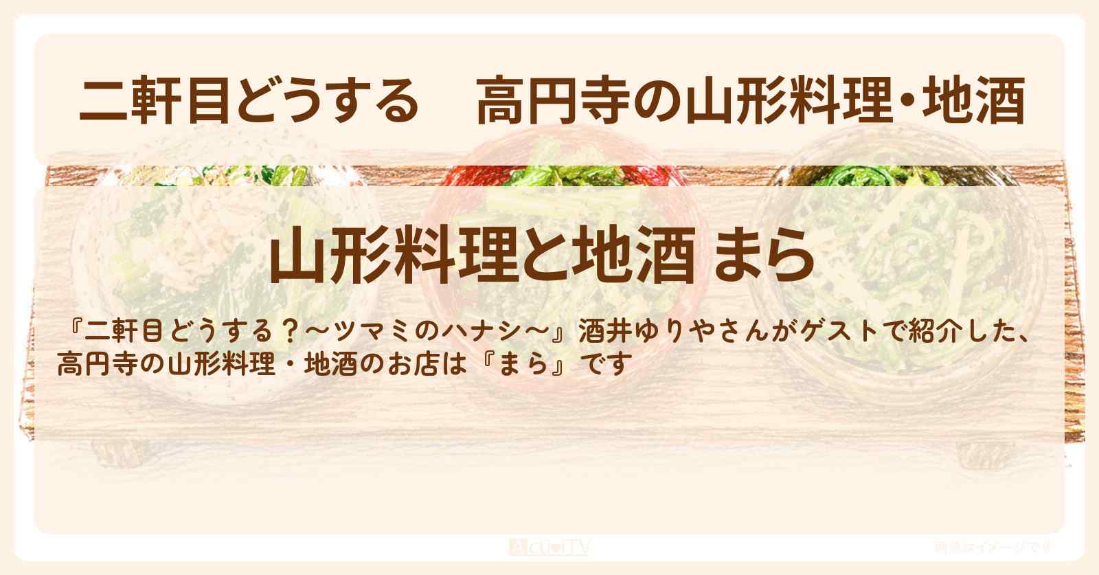 【二軒目どうする】高円寺の山形料理・地酒『まら』芋煮・塩納豆唐揚げが名物のお店〔酒井ゆりや・ツマミのハナシ〕