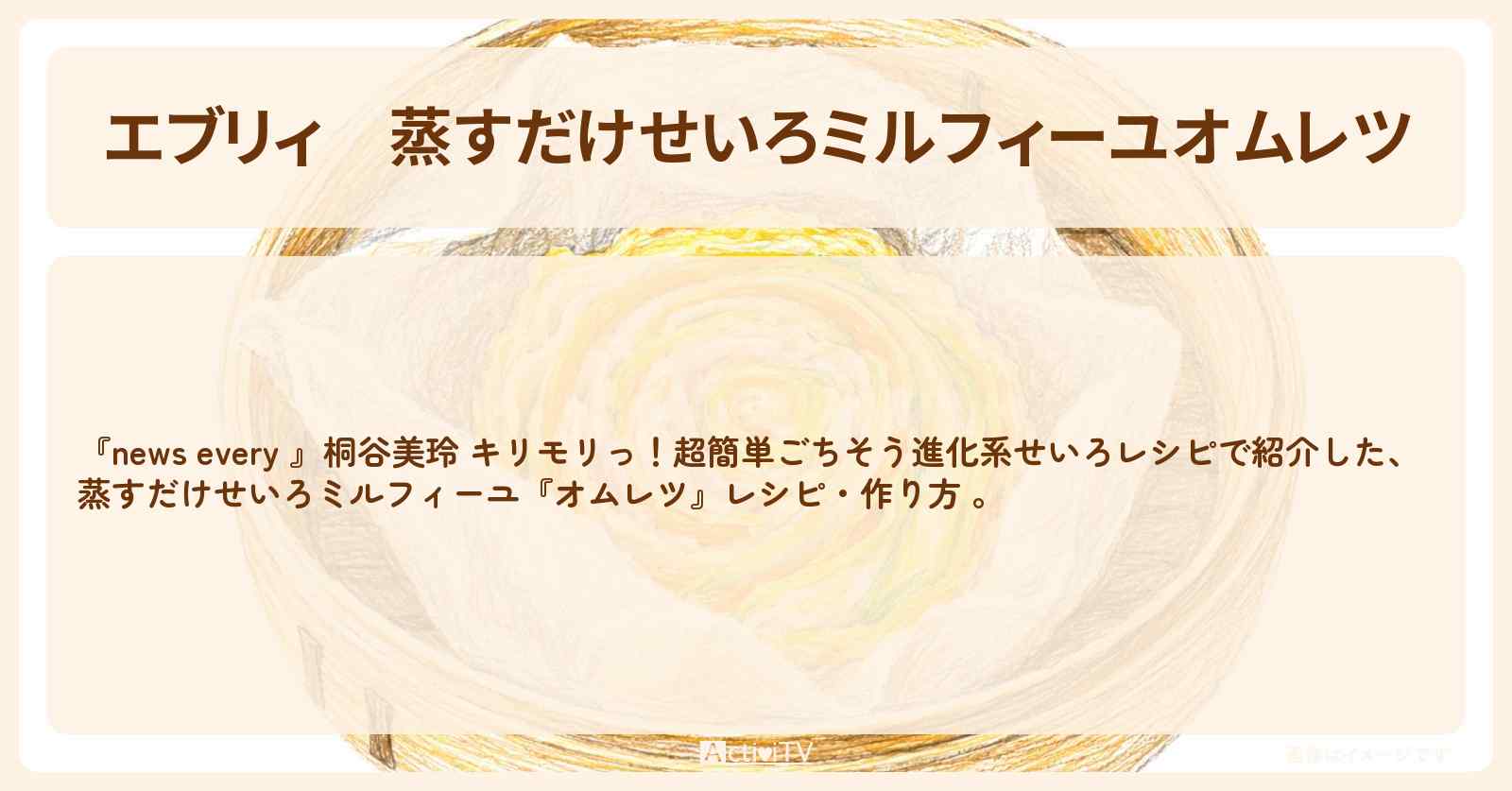 【エブリィ】蒸すだけせいろミルフィーユ『オムレツ』レシピ・作り方 〔桐谷美玲・every〕