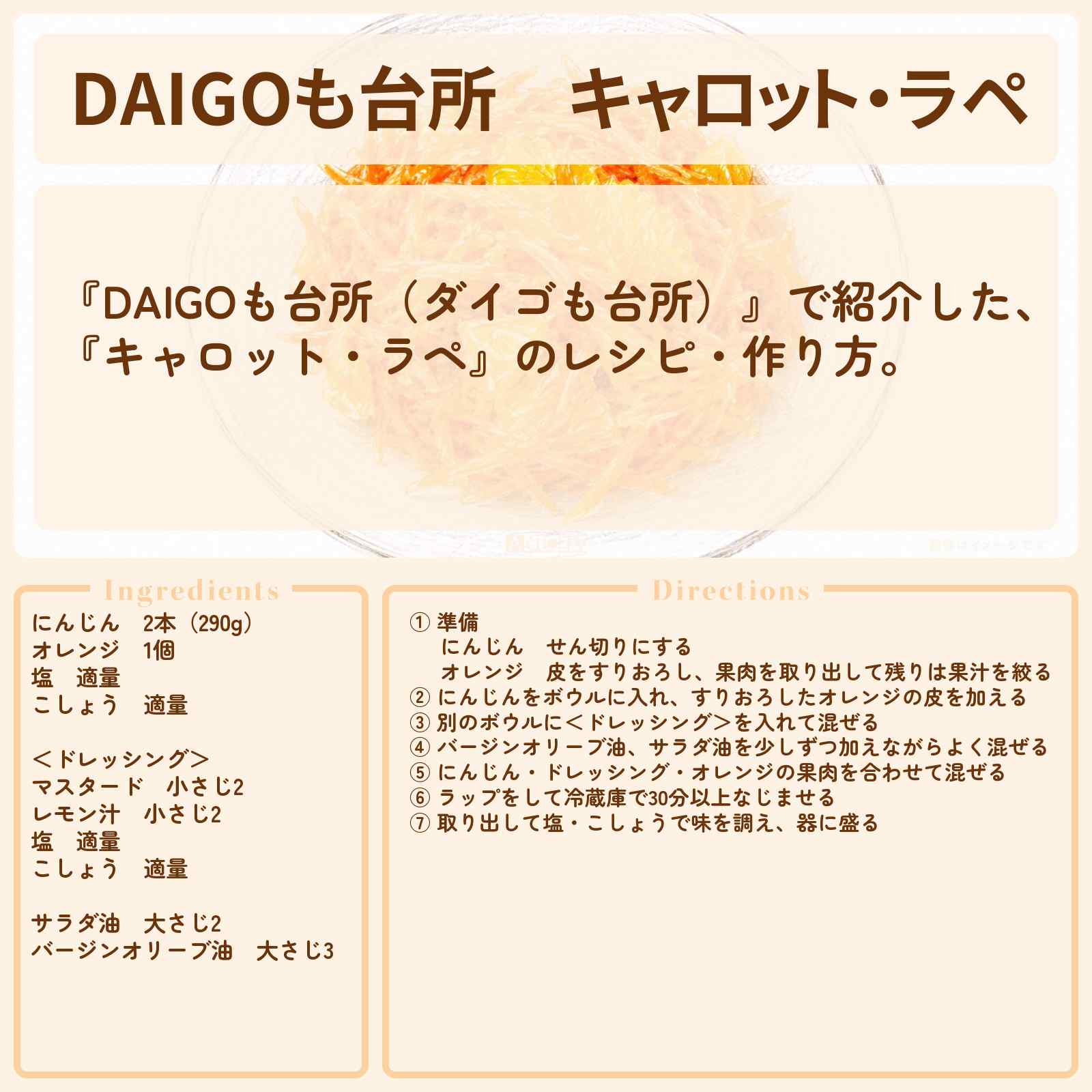 【DAIGOも台所】『キャロット・ラペ』のレシピ・作り方を紹介〔ダイゴも台所〕