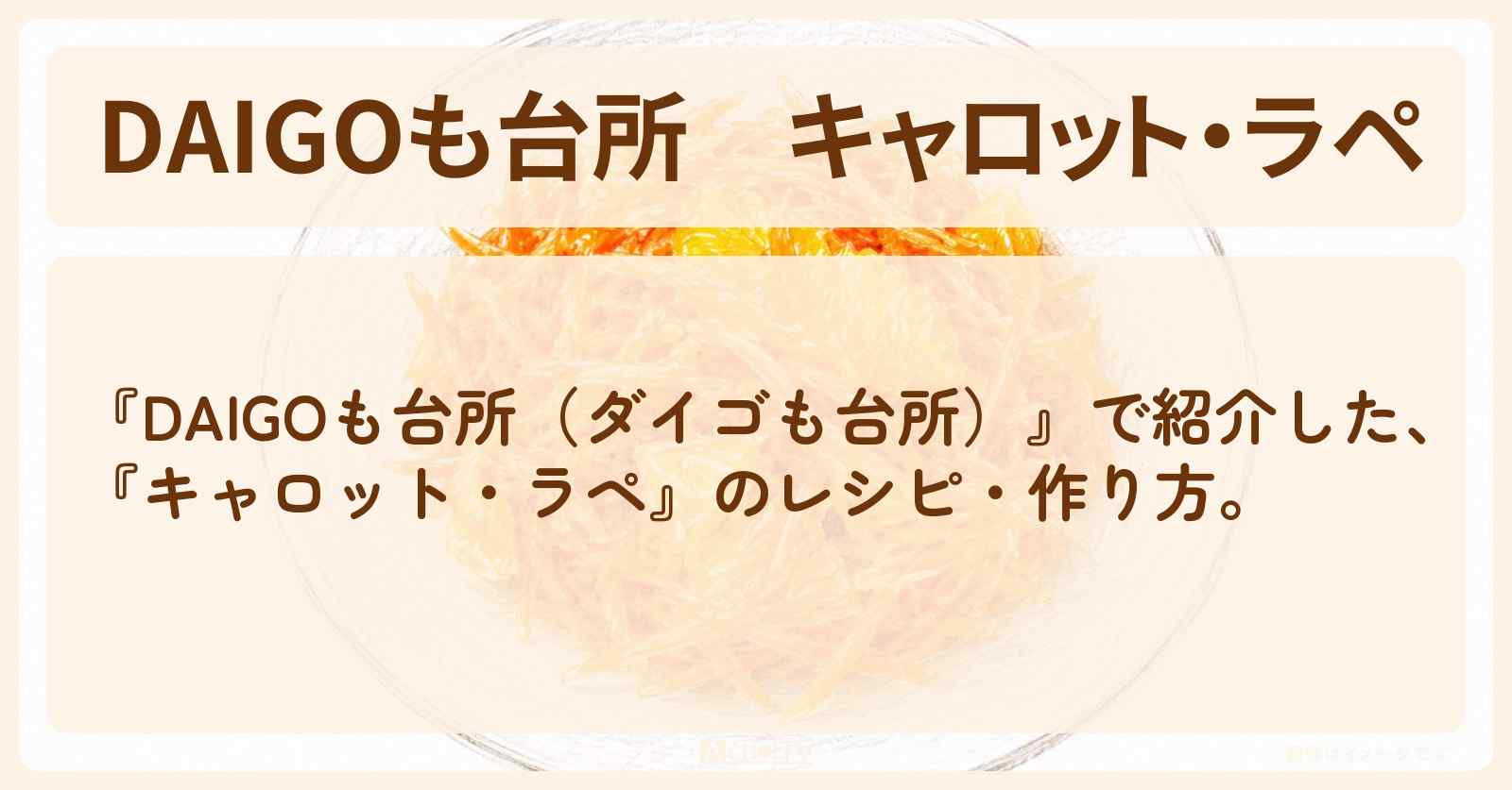 【DAIGOも台所】『キャロット・ラペ』のレシピ・作り方を紹介〔ダイゴも台所〕