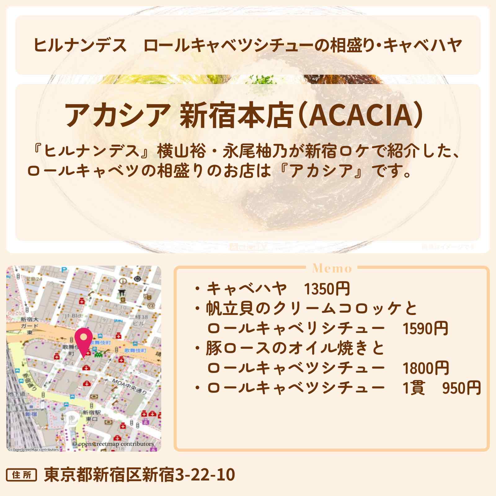 【ヒルナンデス】ロールキャベツシチューの相盛り・キャベハヤ『アカシア』新宿のお店情報〔横山裕・永尾柚乃〕