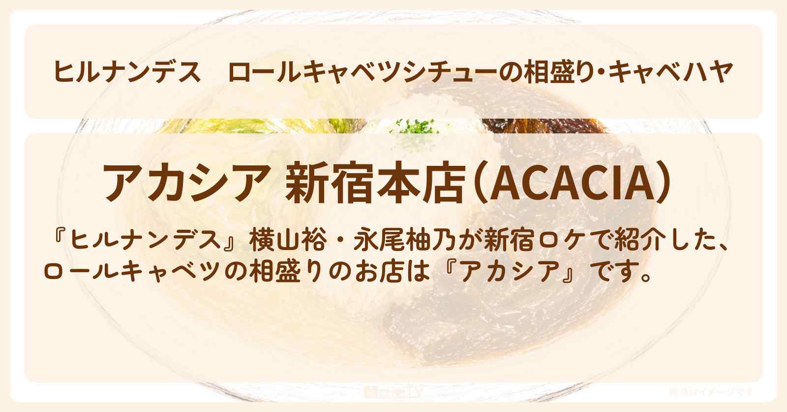 ロールキャベツシチューの相盛り・キャベハヤ『アカシア』新宿のお店情報〔横山裕・永尾柚乃〕