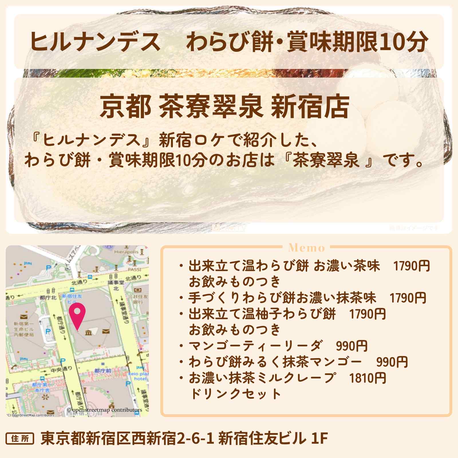 【ヒルナンデス】わらび餅・賞味期限10分『茶寮翠泉 』のお店情報〔横山裕・永尾柚乃〕