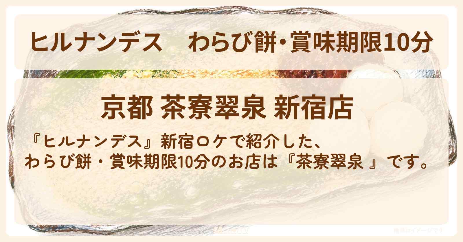 わらび餅・賞味期限10分『茶寮翠泉 』のお店情報〔横山裕・永尾柚乃〕