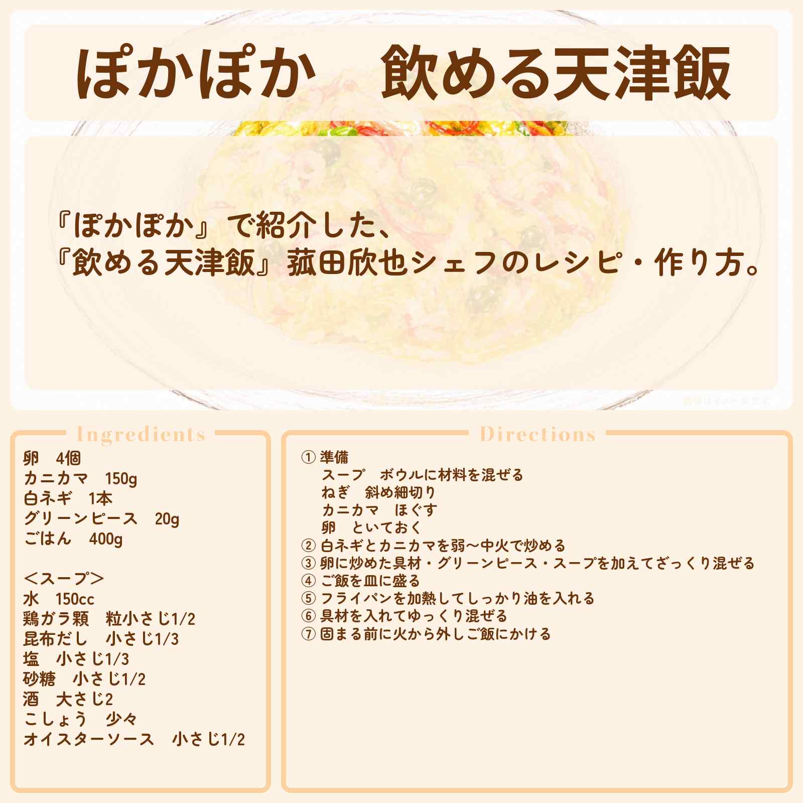 【ぽかぽか】『飲める天津飯』菰田欣也シェフのレシピ・作り方