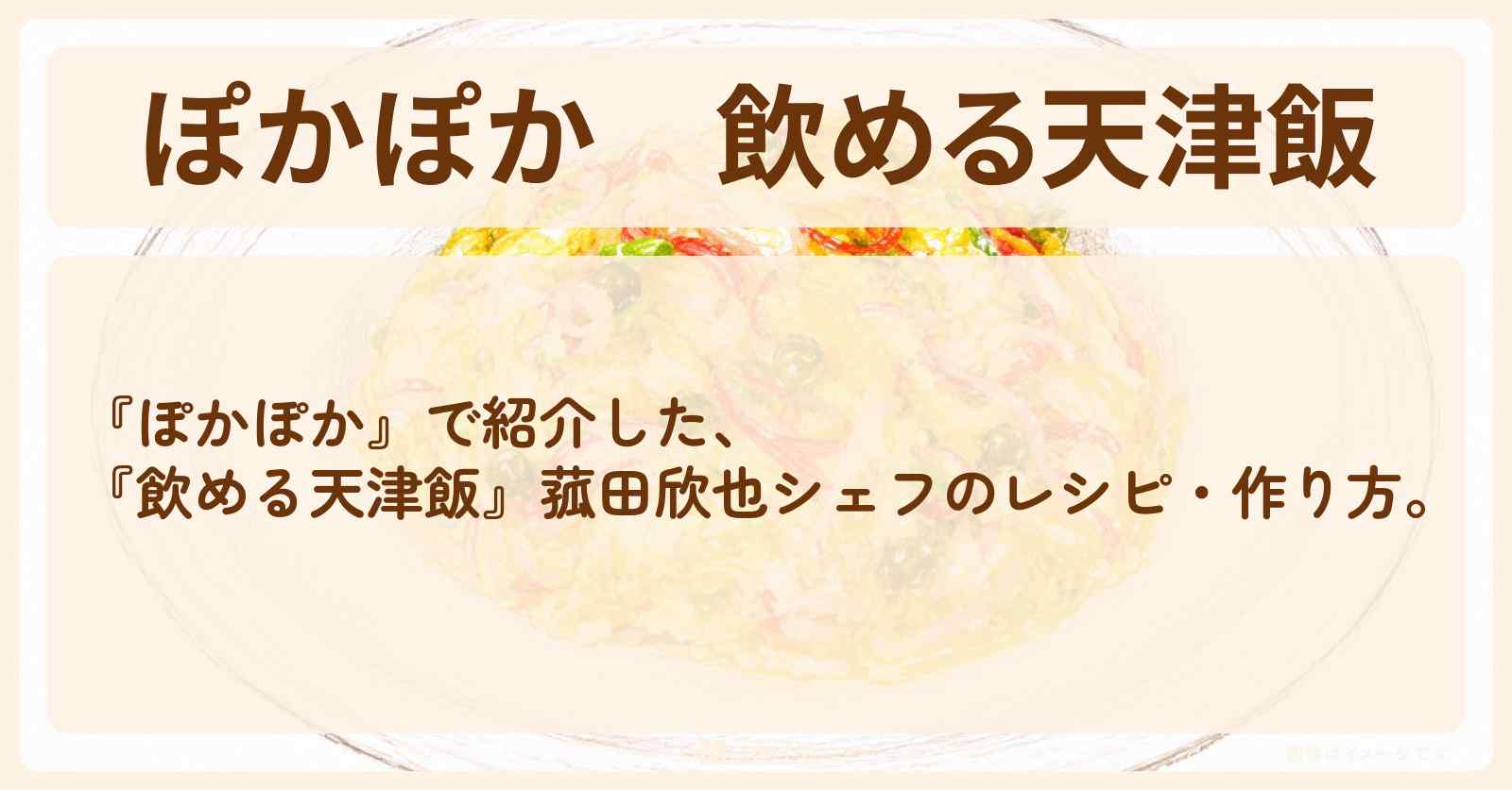 【ぽかぽか】『飲める天津飯』菰田欣也シェフのレシピ・作り方