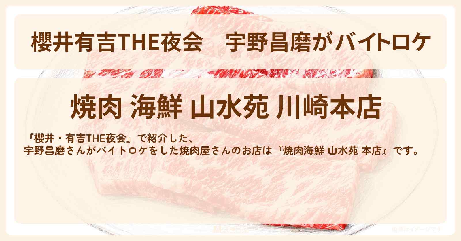 【櫻井有吉THE夜会】宇野昌磨がバイトロケ『焼肉海鮮 山水苑 本店』川崎のお店情報