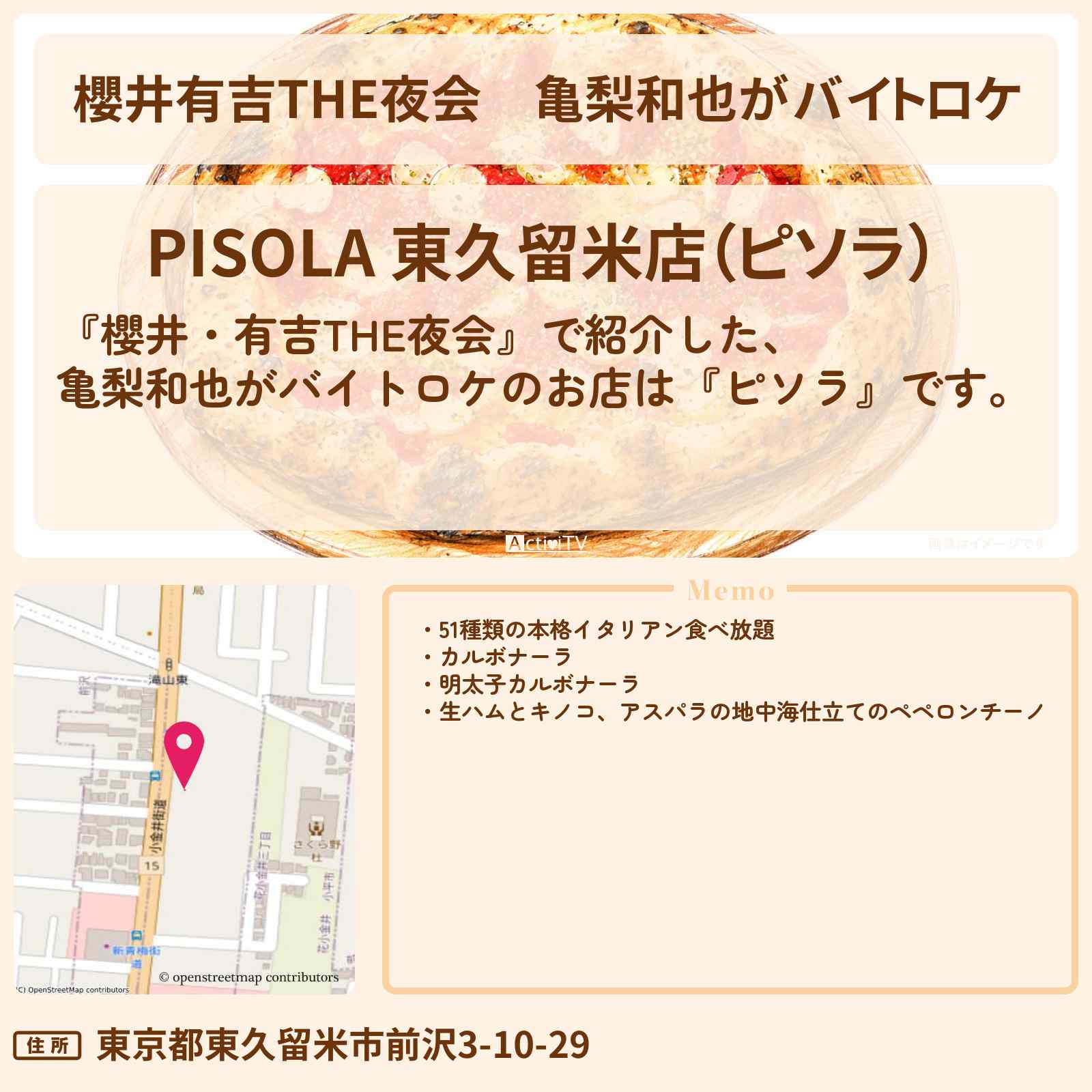 【櫻井有吉THE夜会】亀梨和也がバイトロケ『ピソラ』東久留米のイタリアン食べ放題のお店・ロケ地情報