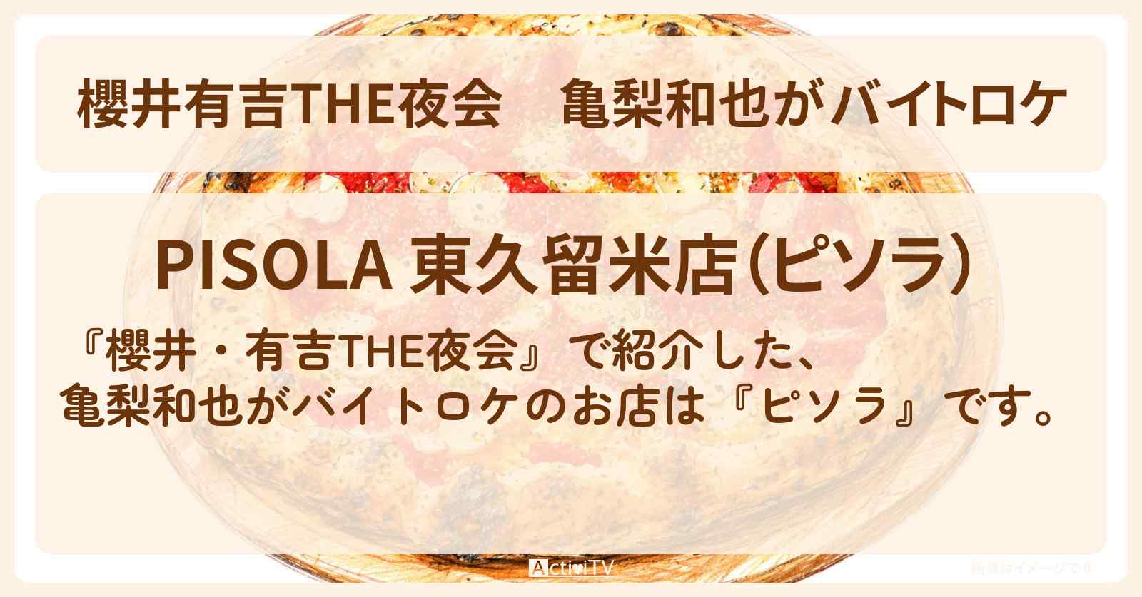 【櫻井有吉THE夜会】亀梨和也がバイトロケ『ピソラ』東久留米のイタリアン食べ放題のお店・ロケ地情報