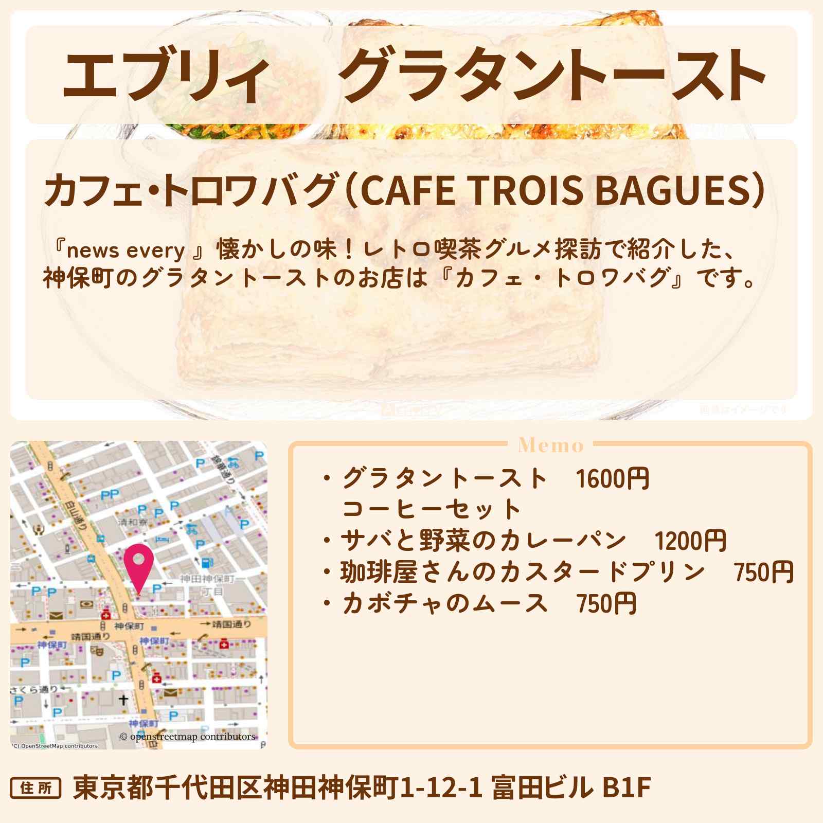 【エブリィ】グラタントースト『カフェ・トロワバグ』神保町のレトロ喫茶グルメのお店情報 #every