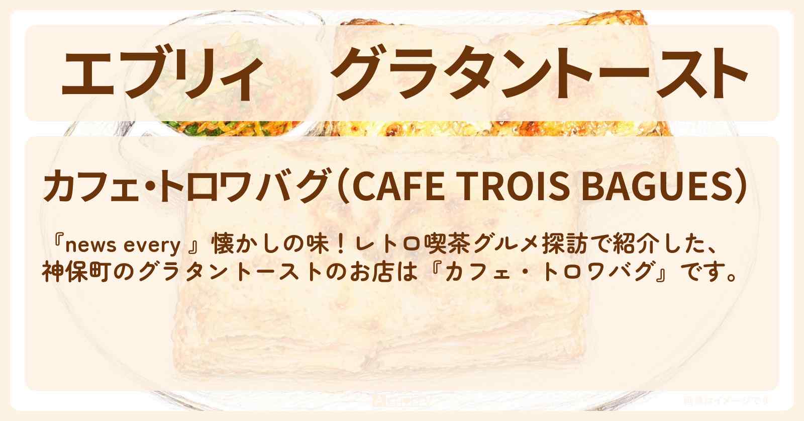 【エブリィ】グラタントースト『カフェ・トロワバグ』神保町のレトロ喫茶グルメのお店情報 #every